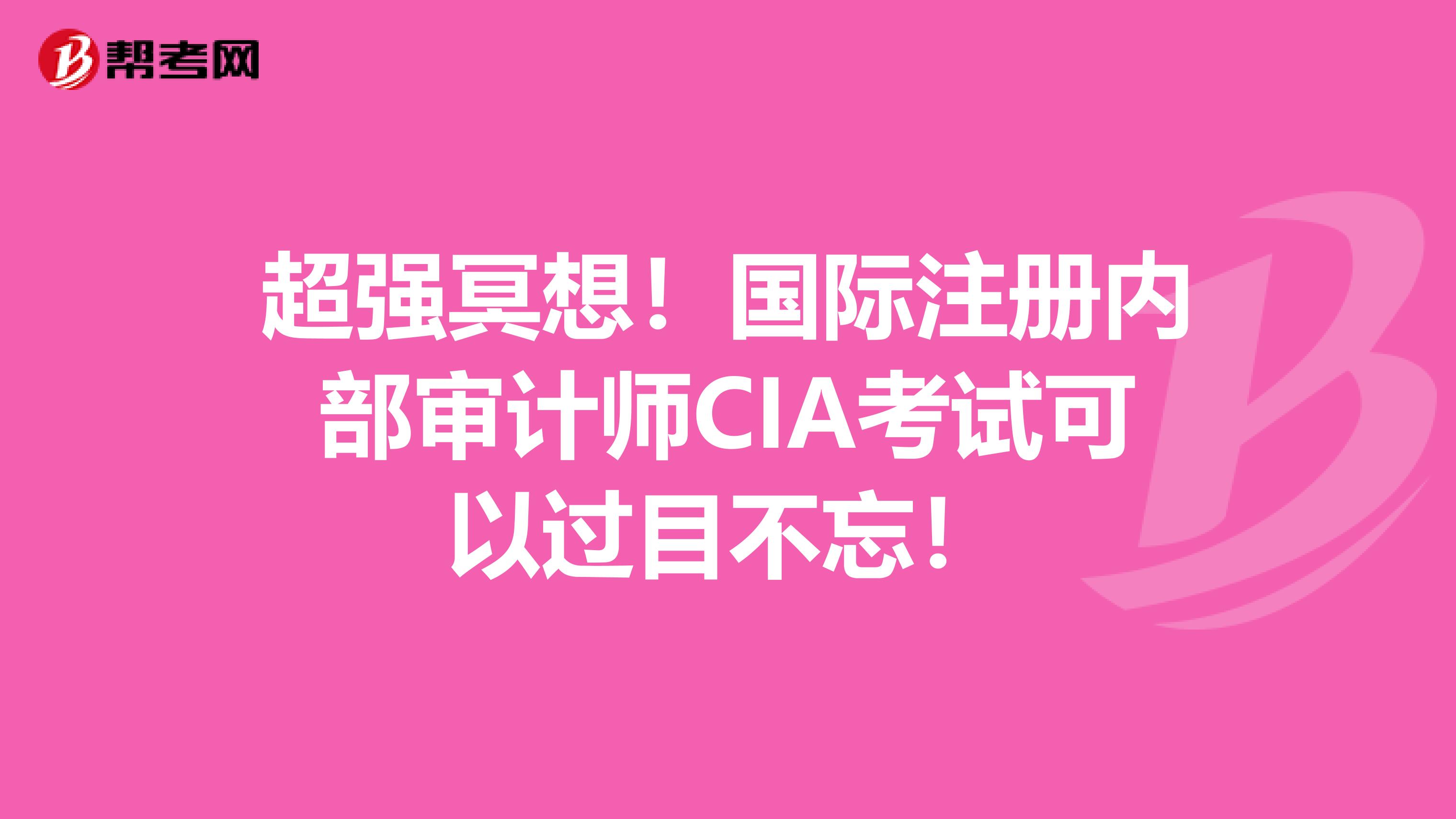 超強冥想！國際注冊內部審計師CIA考試可以過目不忘！