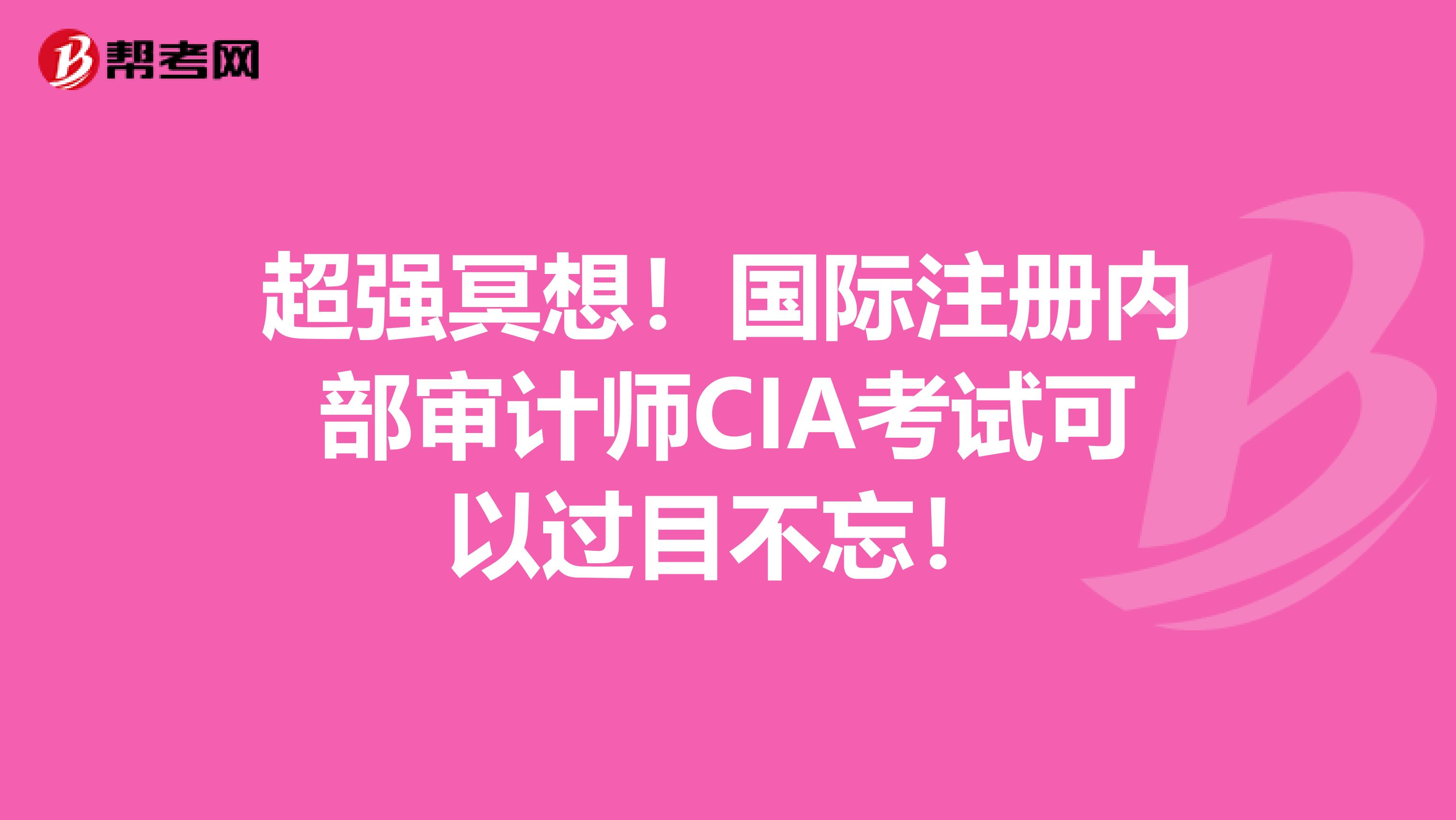 超强冥想！国际注册内部审计师CIA考试可以过目不忘！