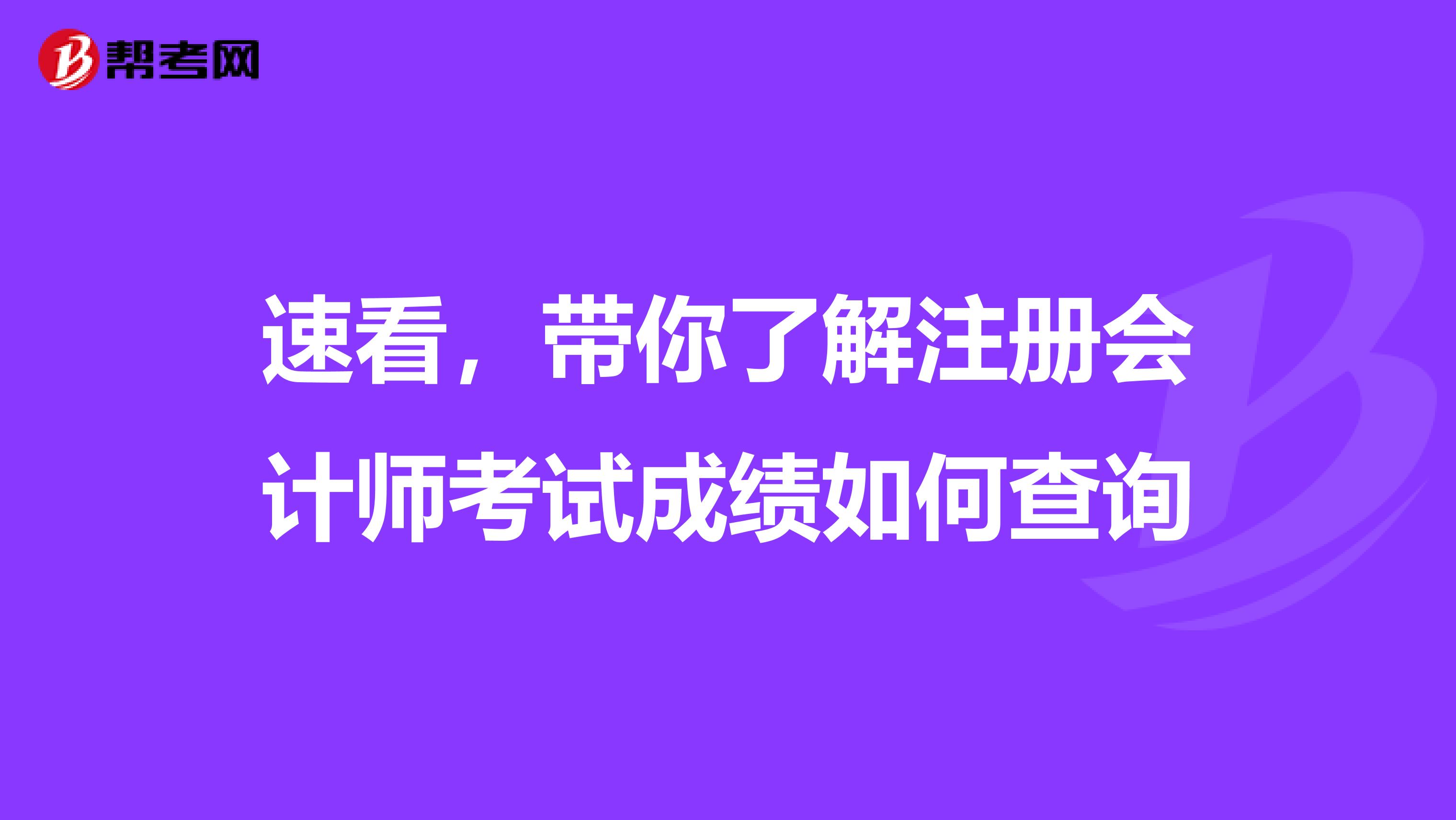 速看，帶你了解注冊會計師考試成績如何查詢