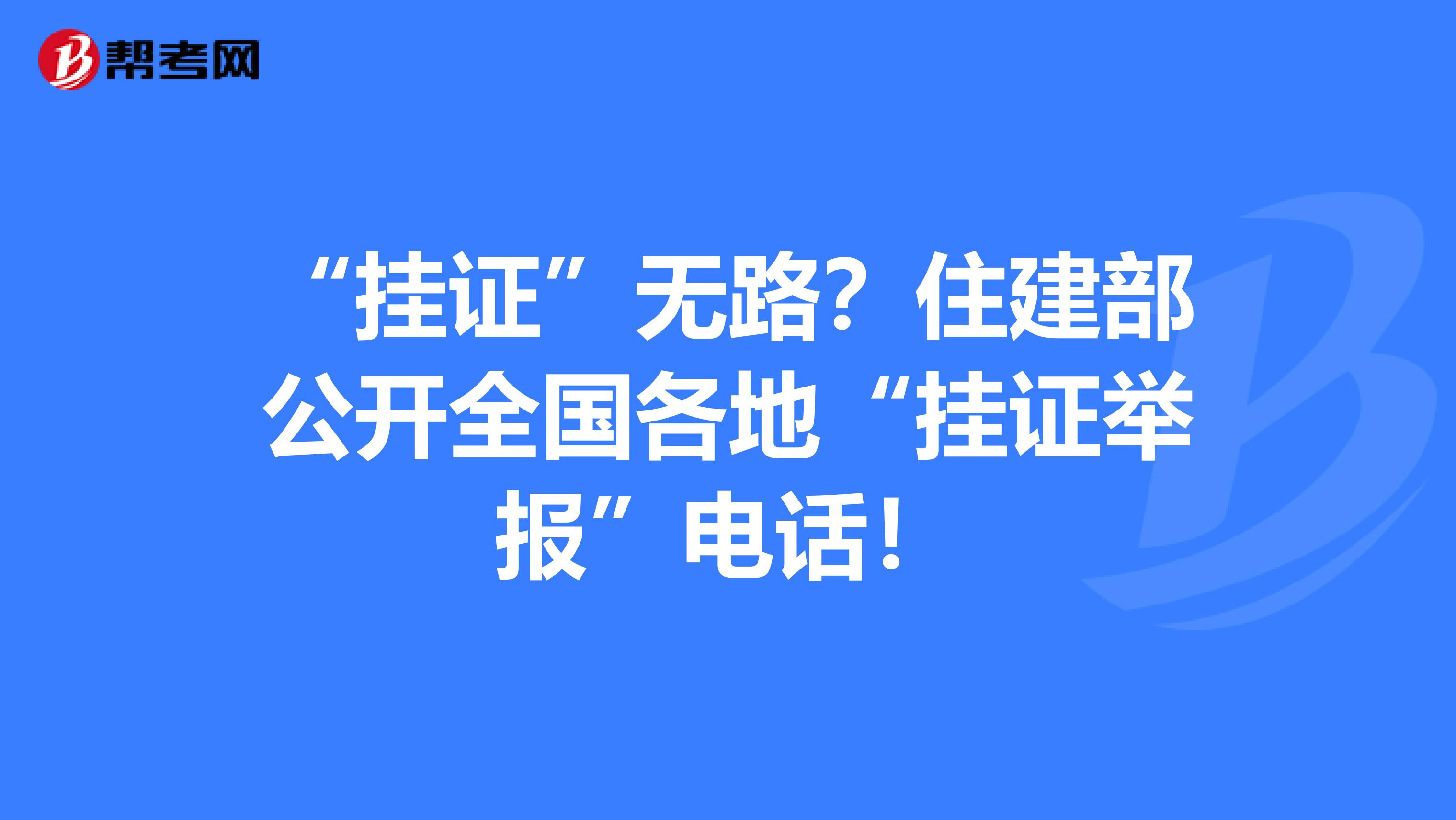 “挂证”无路？住建部公开全国各地“挂证举报”电话！