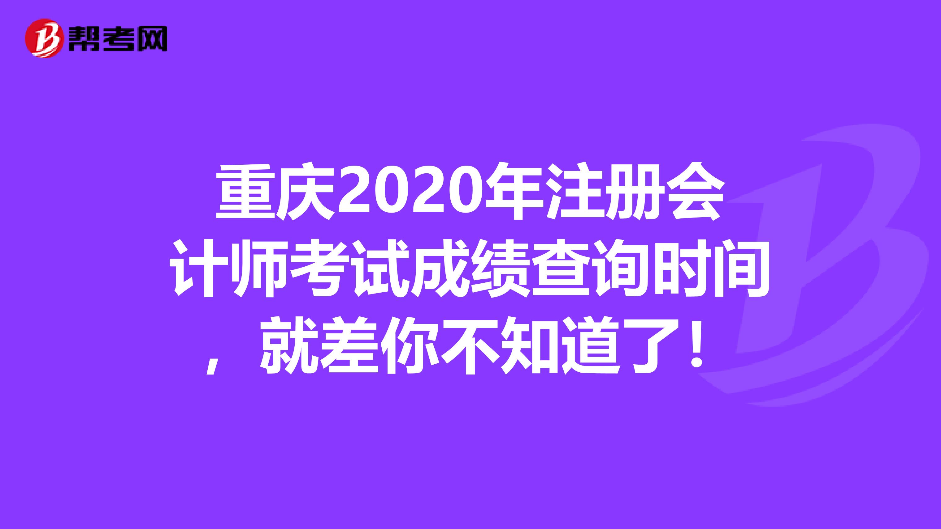 重慶2020年注冊會計師考試成績查詢時間，就差你不知道了！
