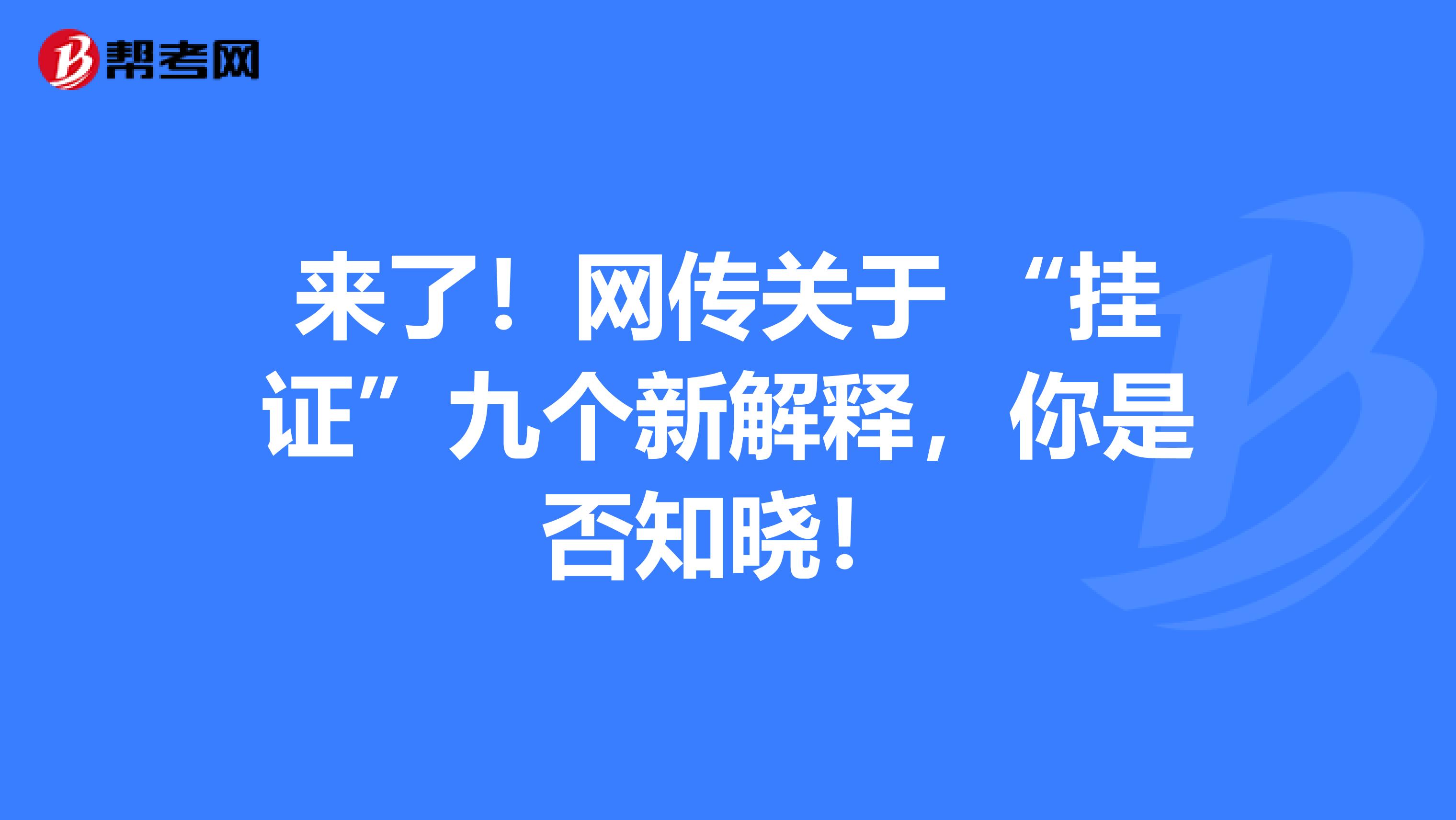来了！网传关于 “挂证”九个新解释，你是否知晓！