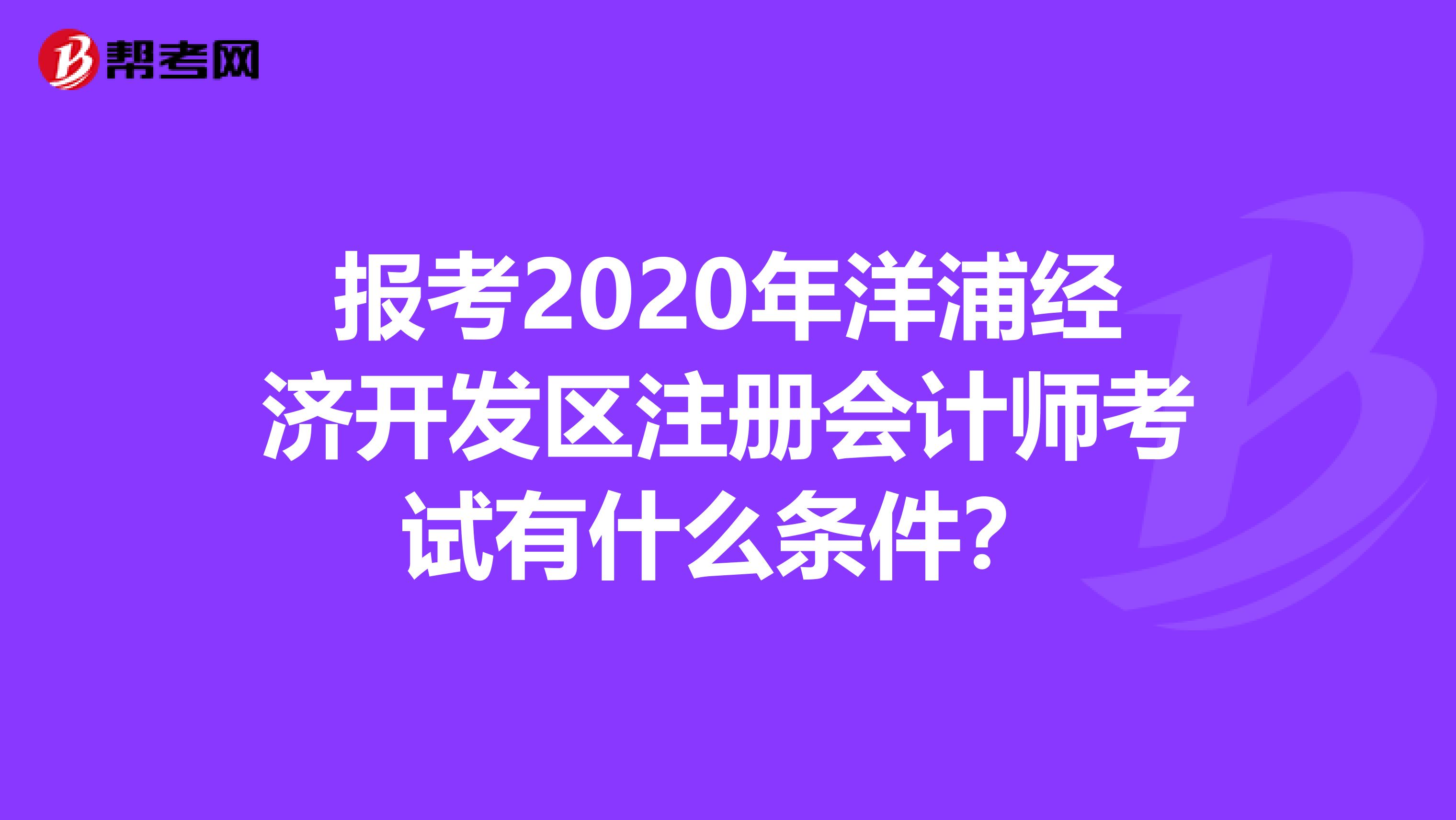 报考2020年洋浦经济开发区注册会计师考试有什么条件？