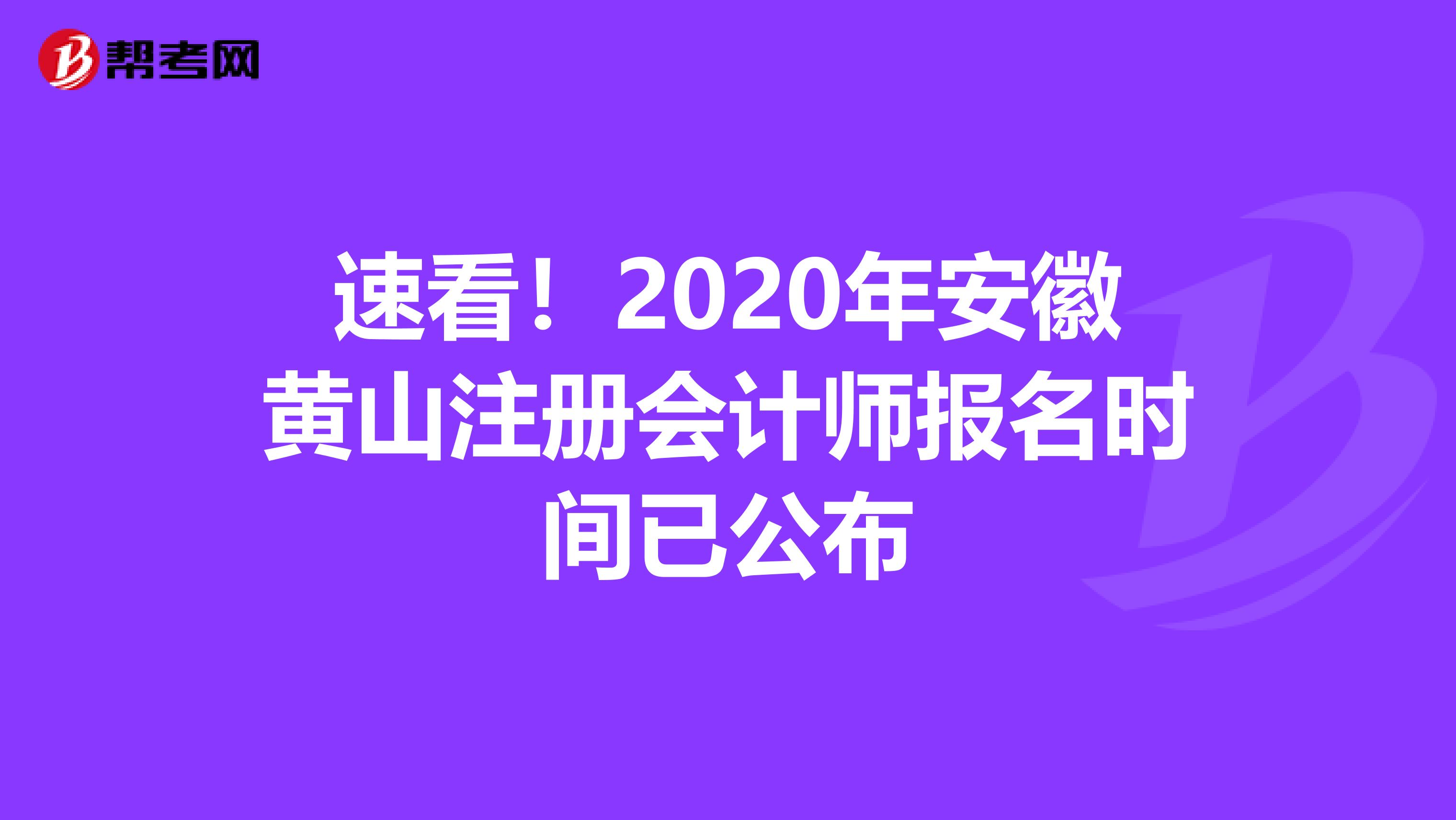 速看！2020年安徽黃山注冊會計師報名時間已公布