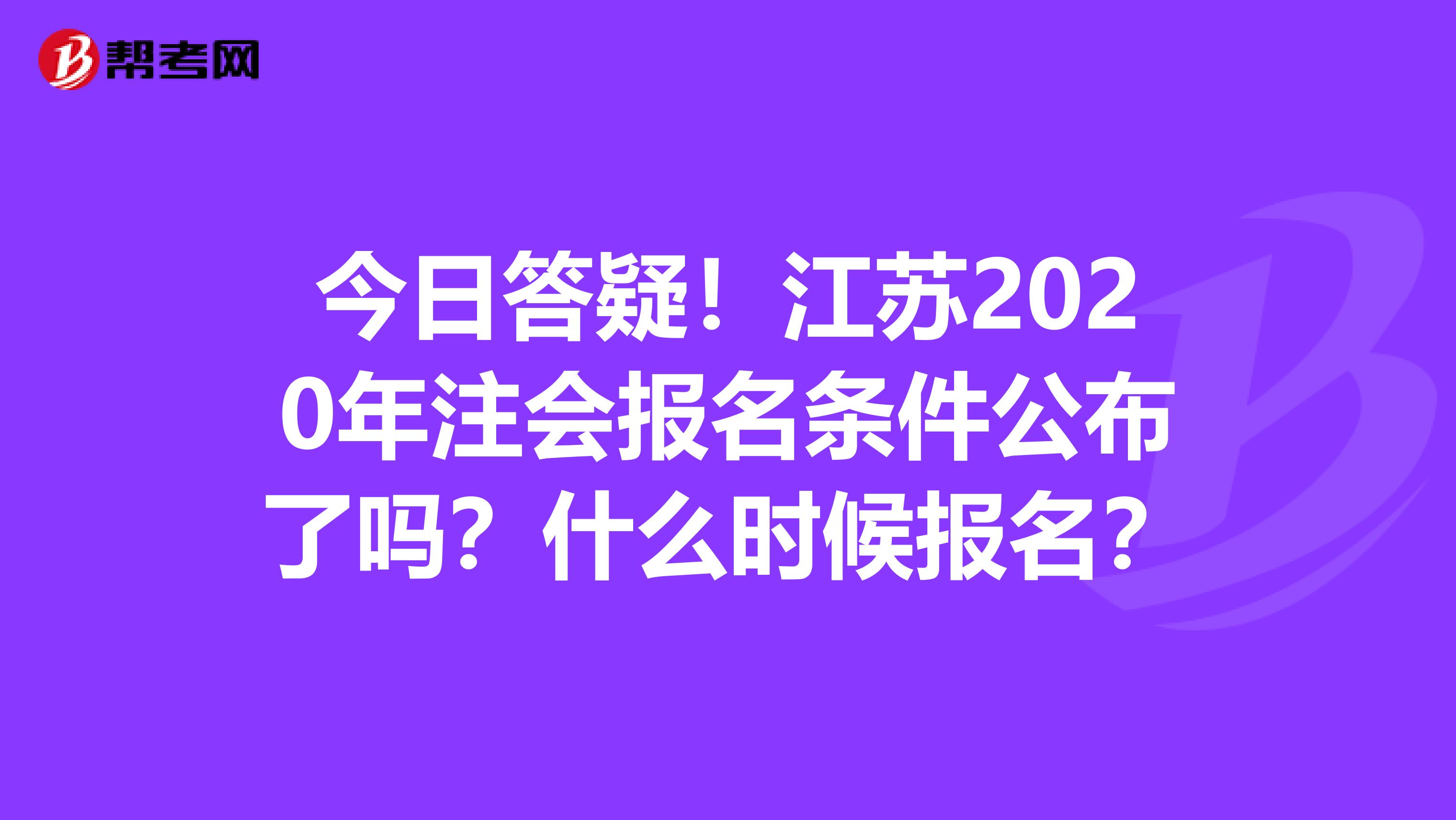 今日答疑！江苏2020年注会报名条件公布了吗？什么时候报名？