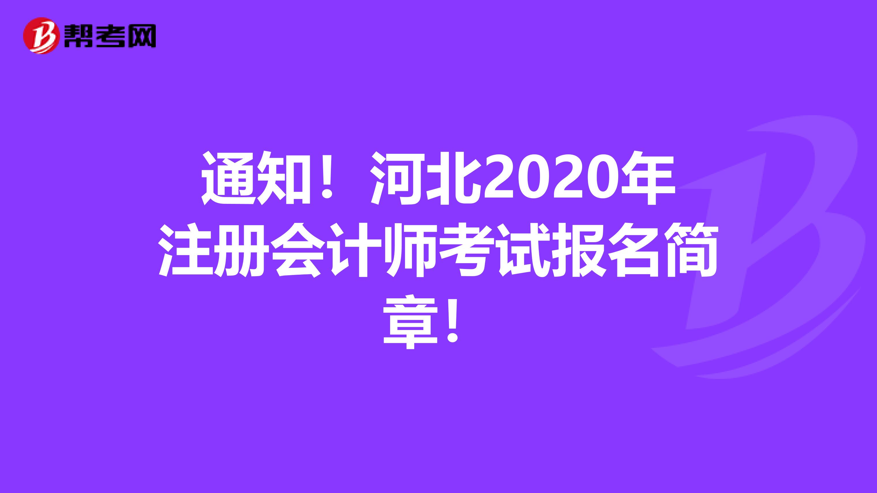 通知！河北2020年注冊(cè)會(huì)計(jì)師考試報(bào)名簡(jiǎn)章！