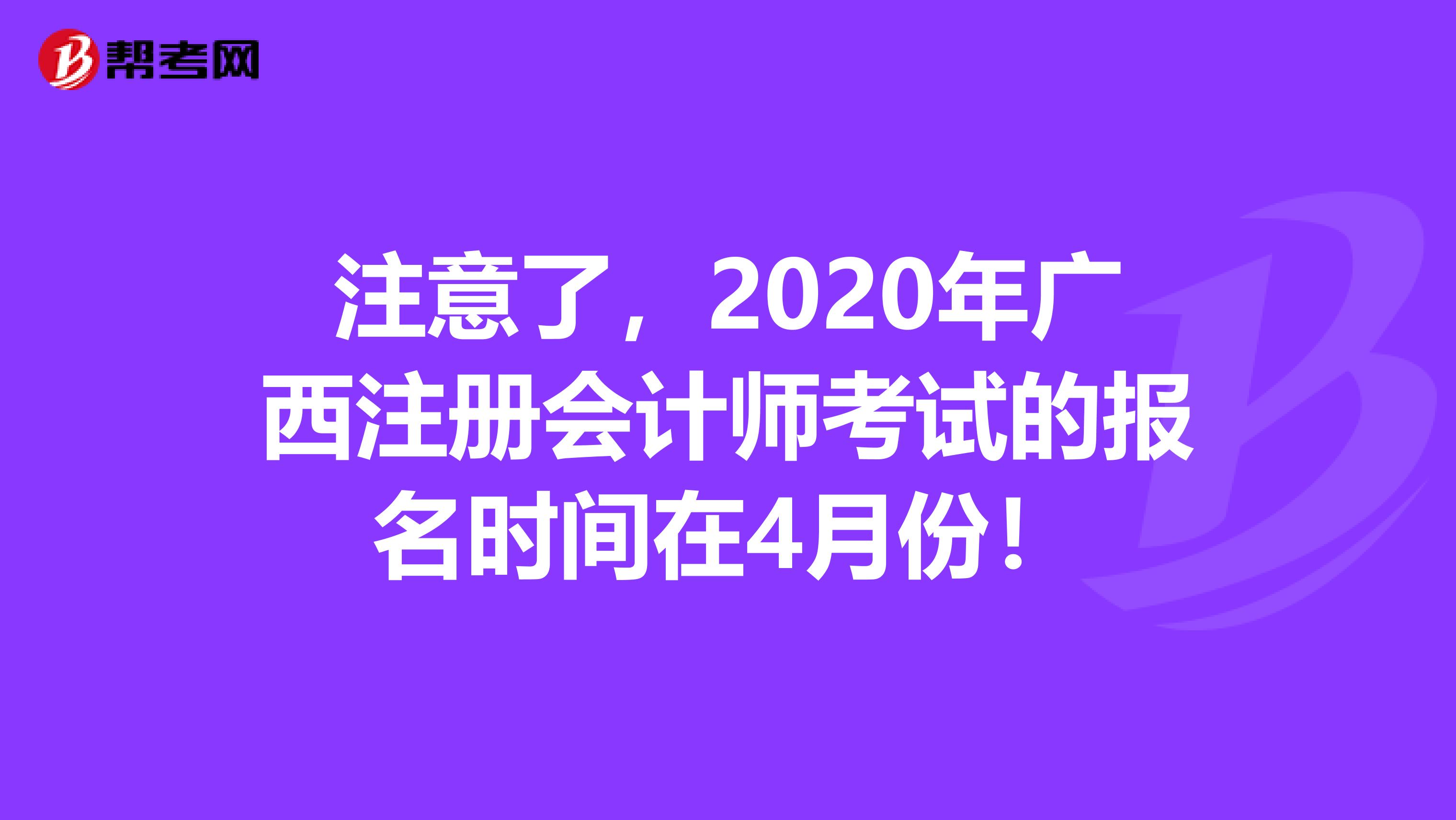 注意了，2020年廣西注冊會計師考試的報名時間在4月份！