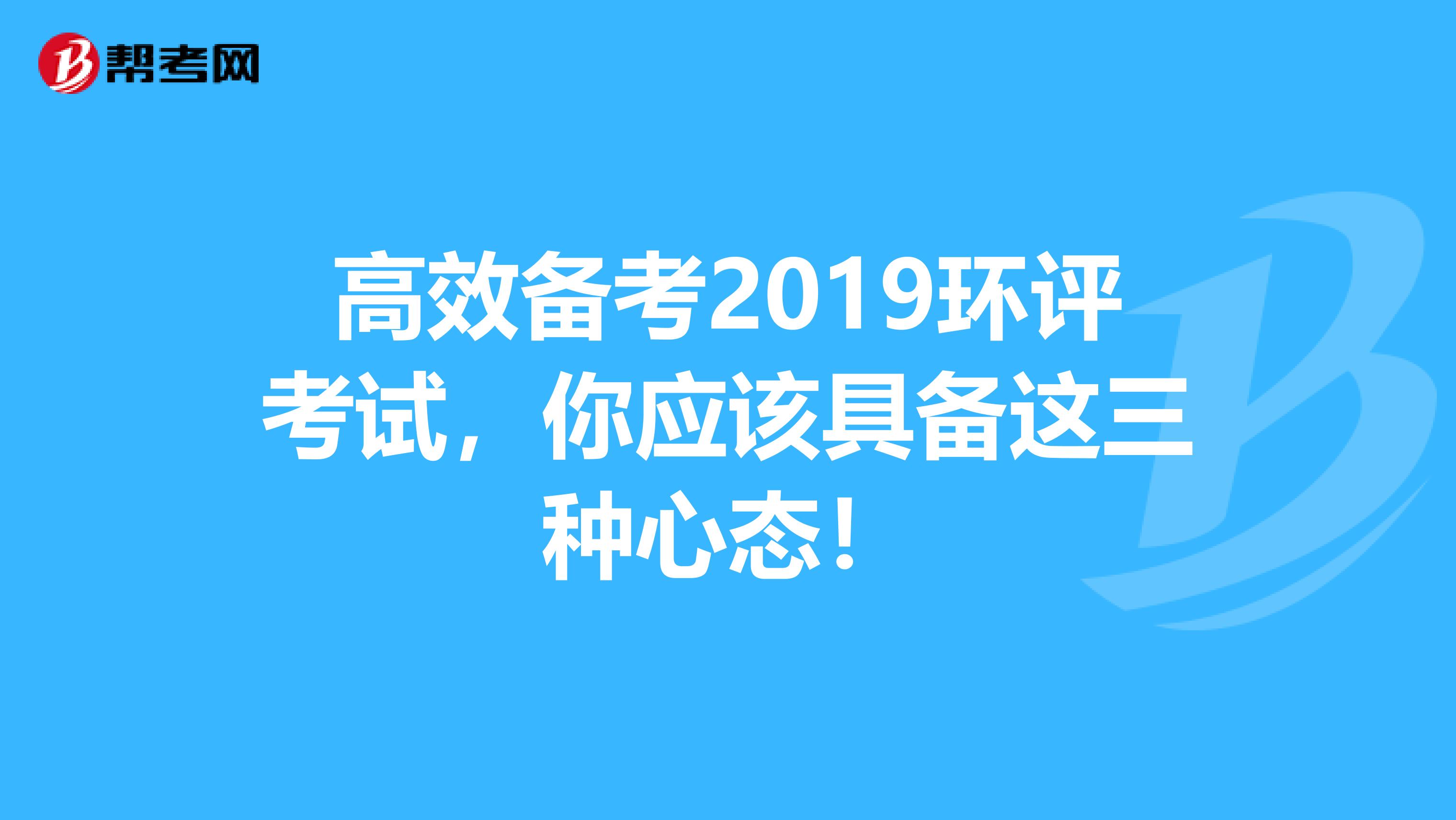 高效备考2019环评考试，你应该具备这三种心态！