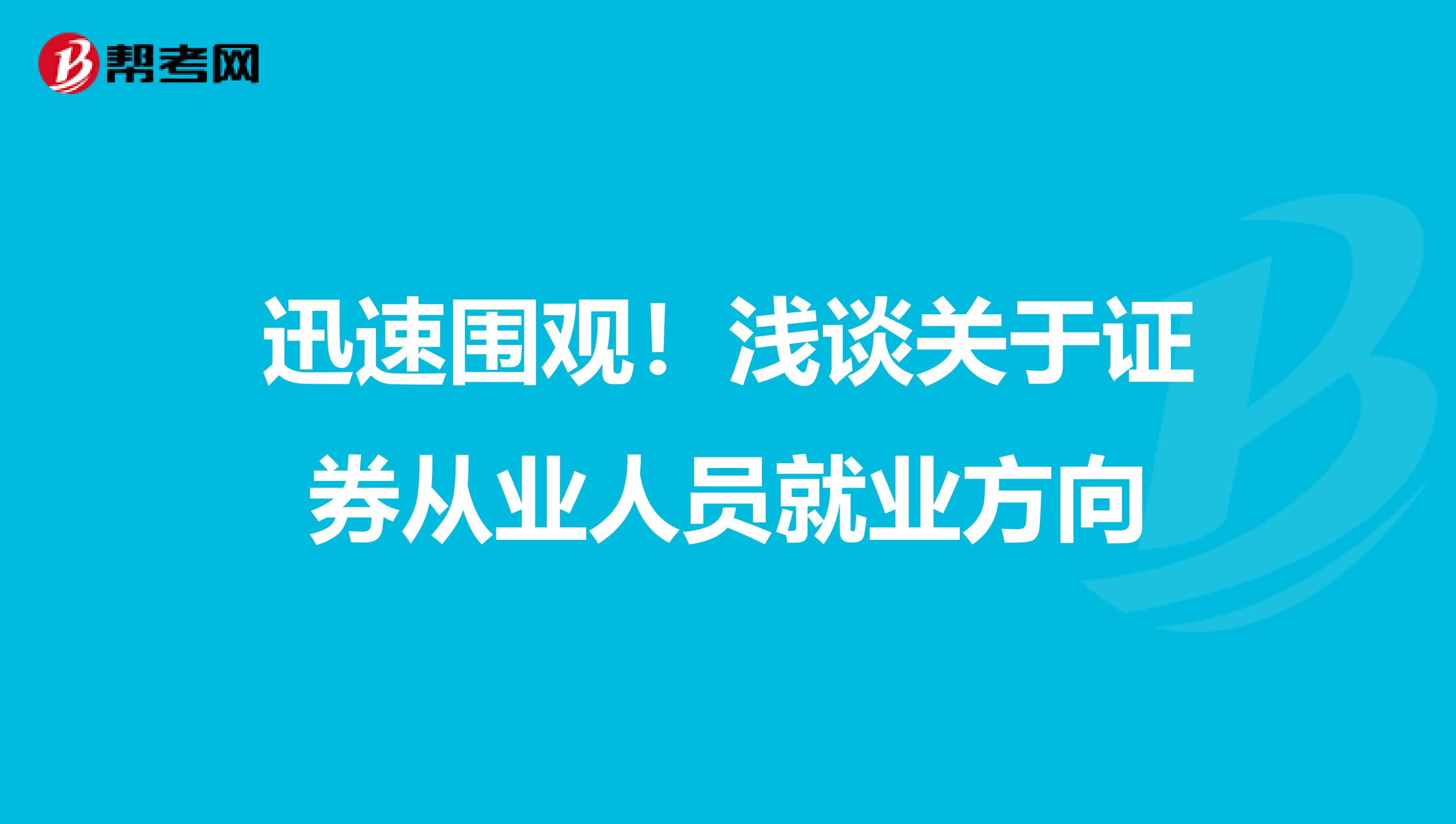 迅速围观！浅谈关于证券从业人员就业方向