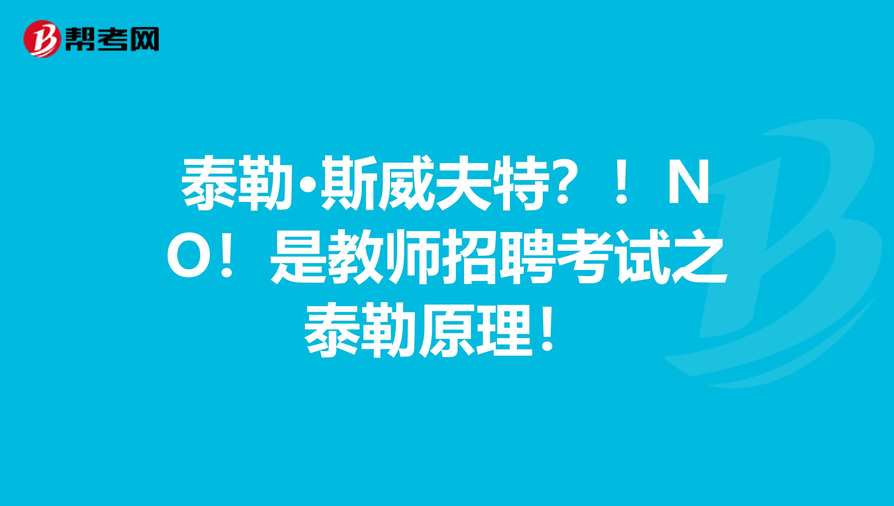 泰勒·斯威夫特？！NO！是教师招聘考试之泰勒原理！