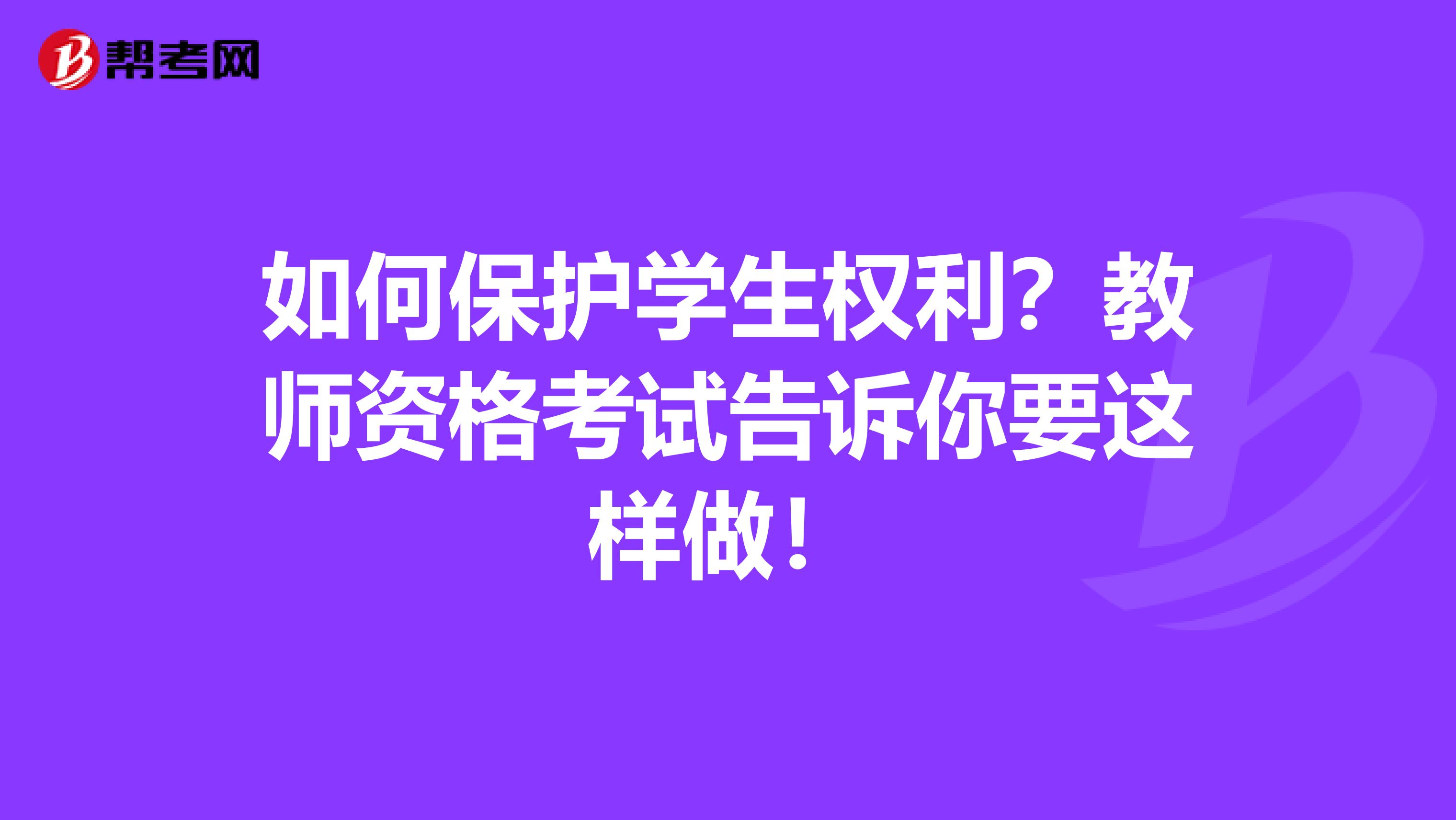 如何保护学生权利？教师资格考试告诉你要这样做！