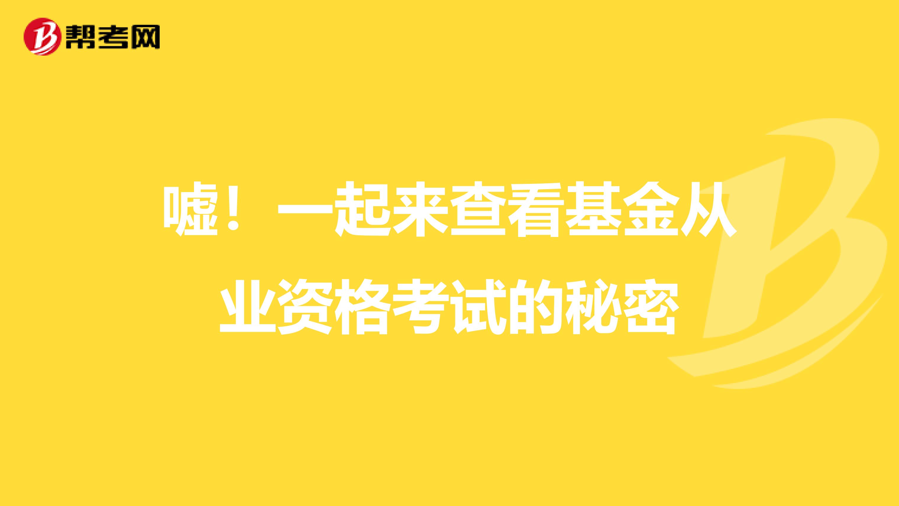 嘘！一起来查看基金从业资格考试的秘密