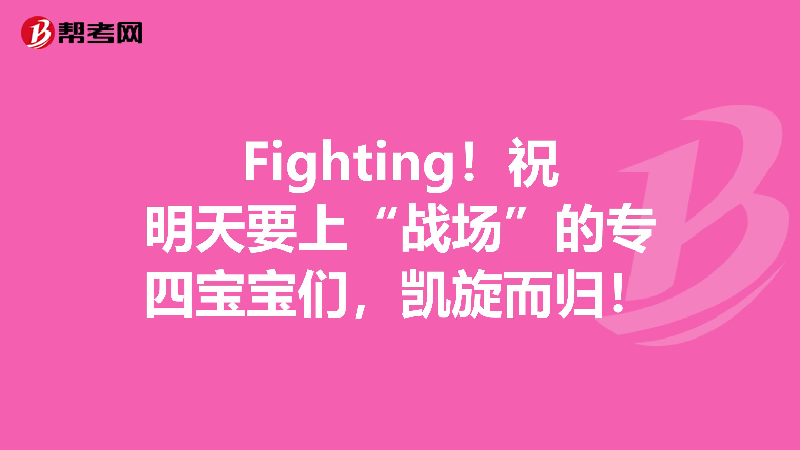 Fighting！祝明天要上“戰場”的專四寶寶們，凱旋而歸！