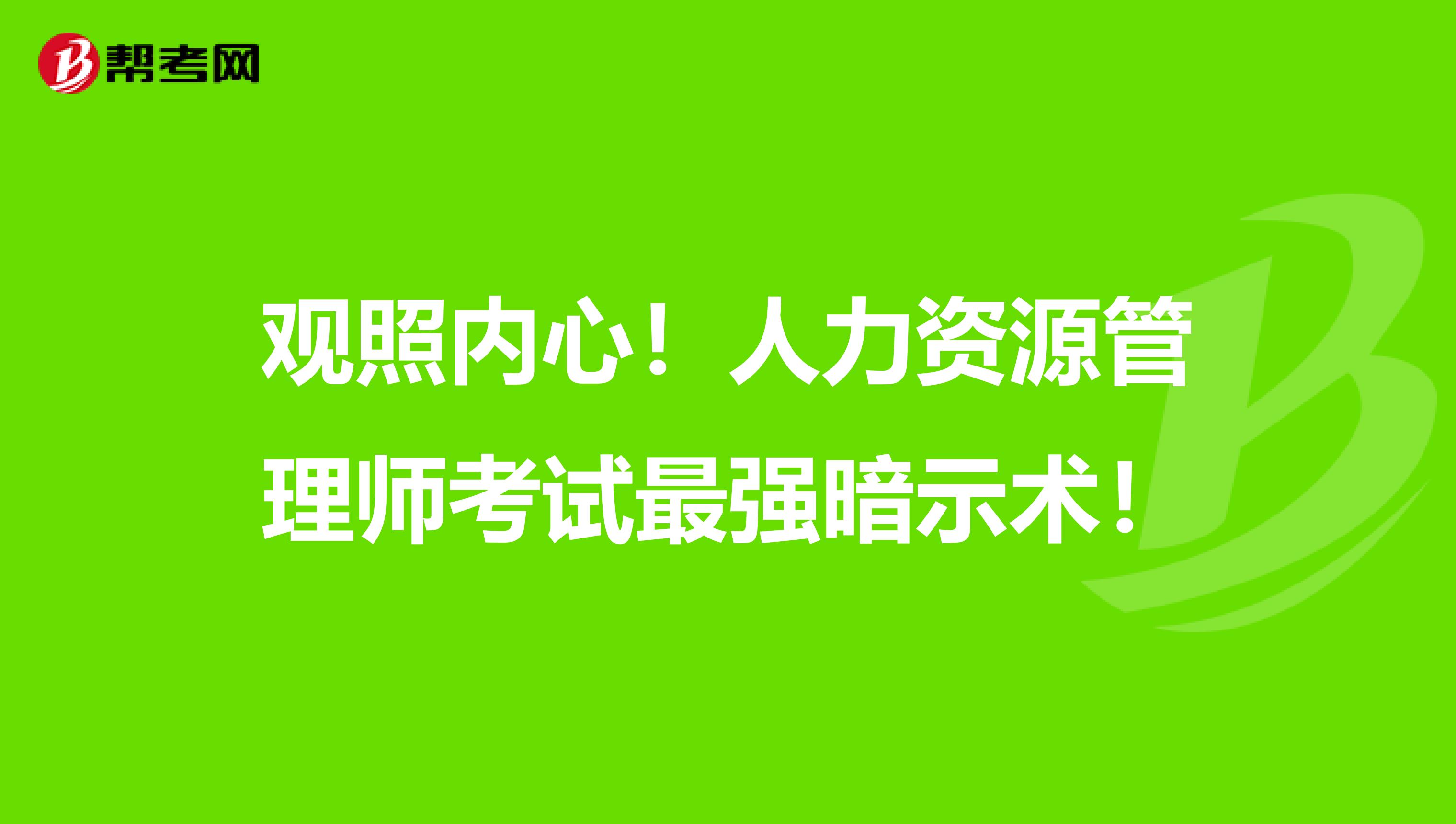 观照内心！人力资源管理师考试最强暗示术！