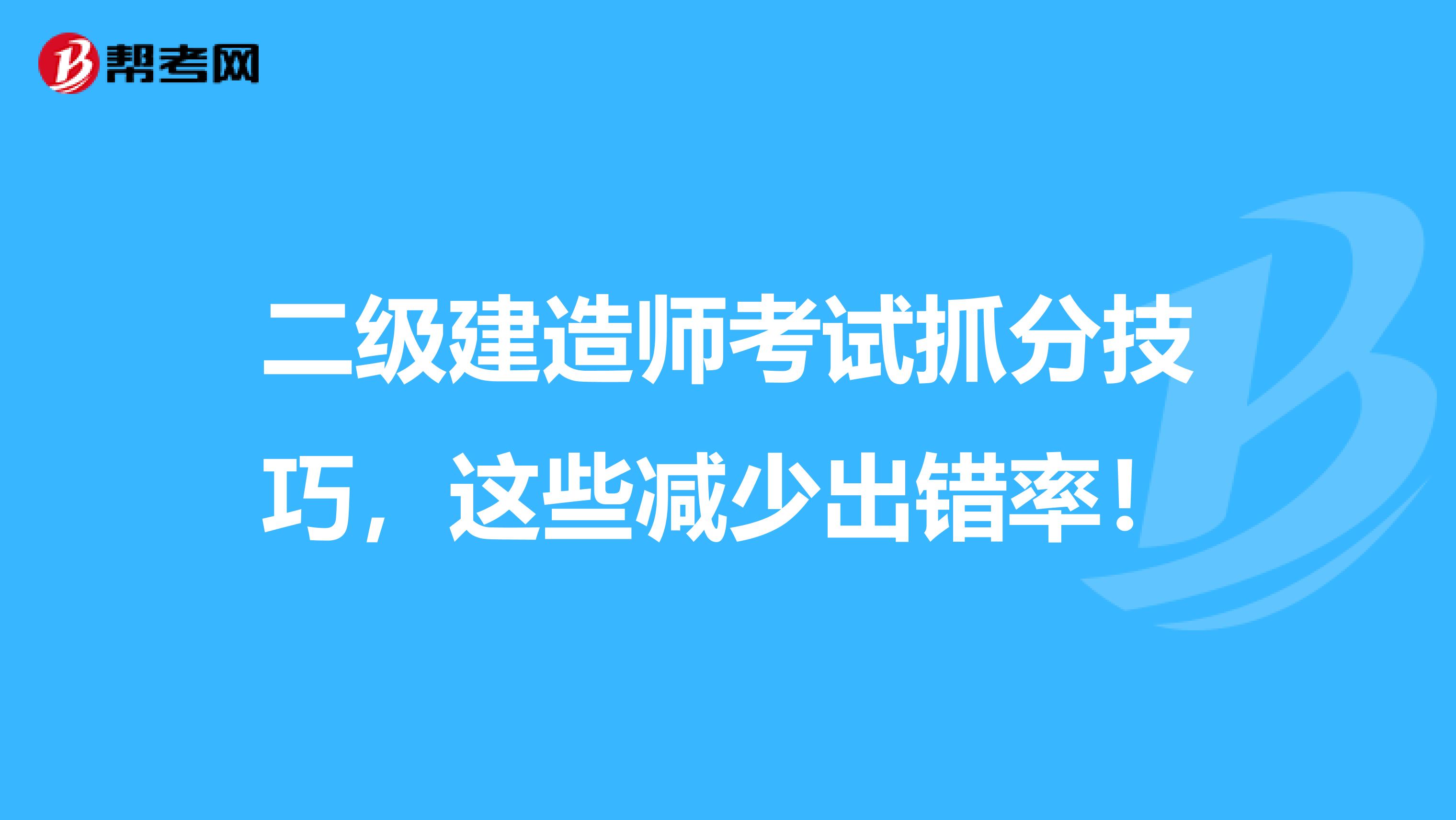 二级建造师考试抓分技巧，这些减少出错率！