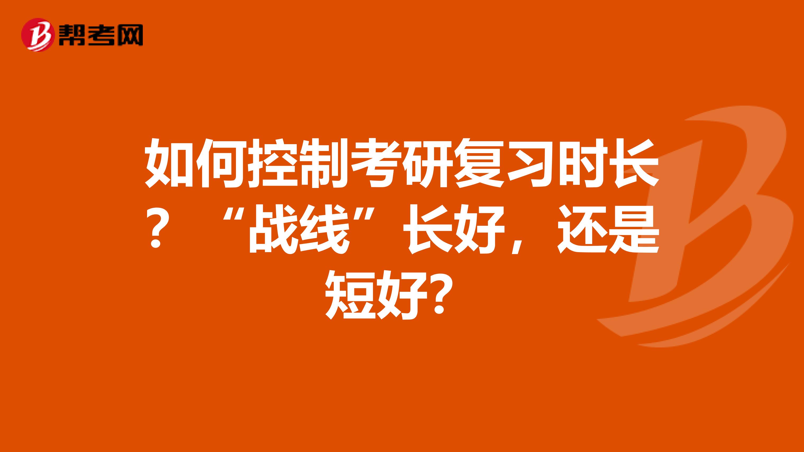 如何控制考研复习时长？“战线”长好，还是短好？