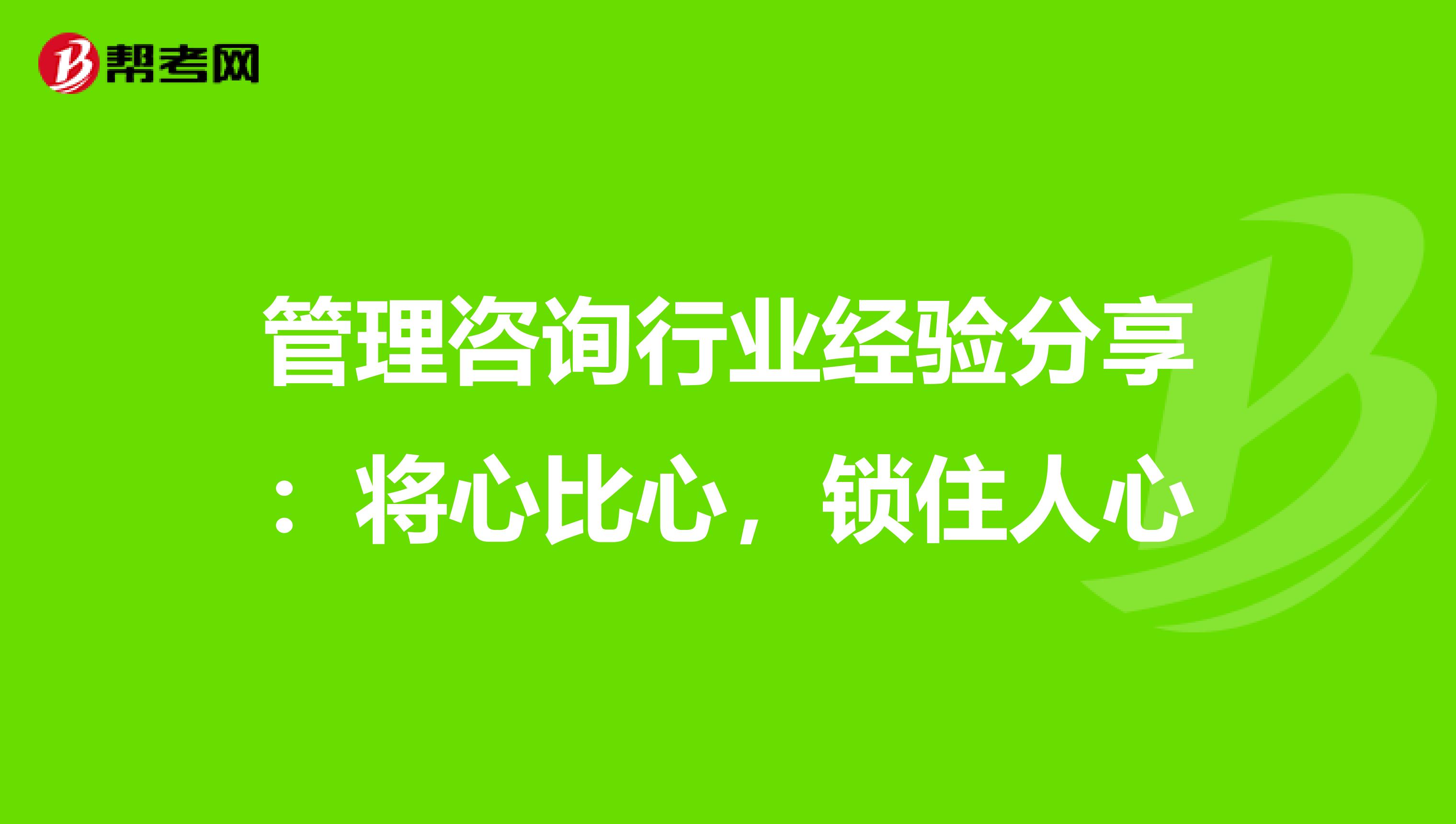 管理咨询行业经验分享：将心比心，锁住人心
