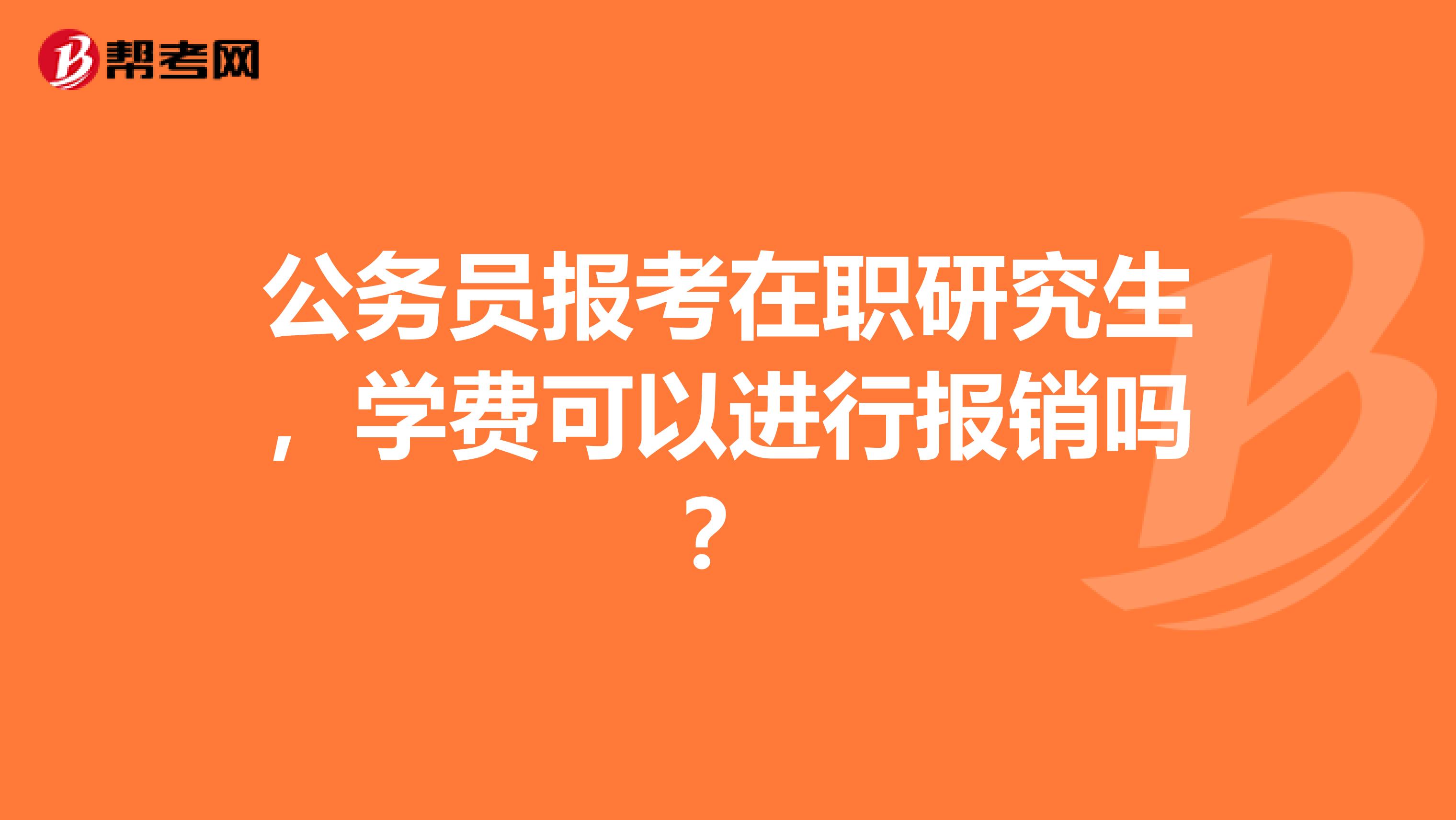 公务员报考在职研究生，学费可以进行报销吗？