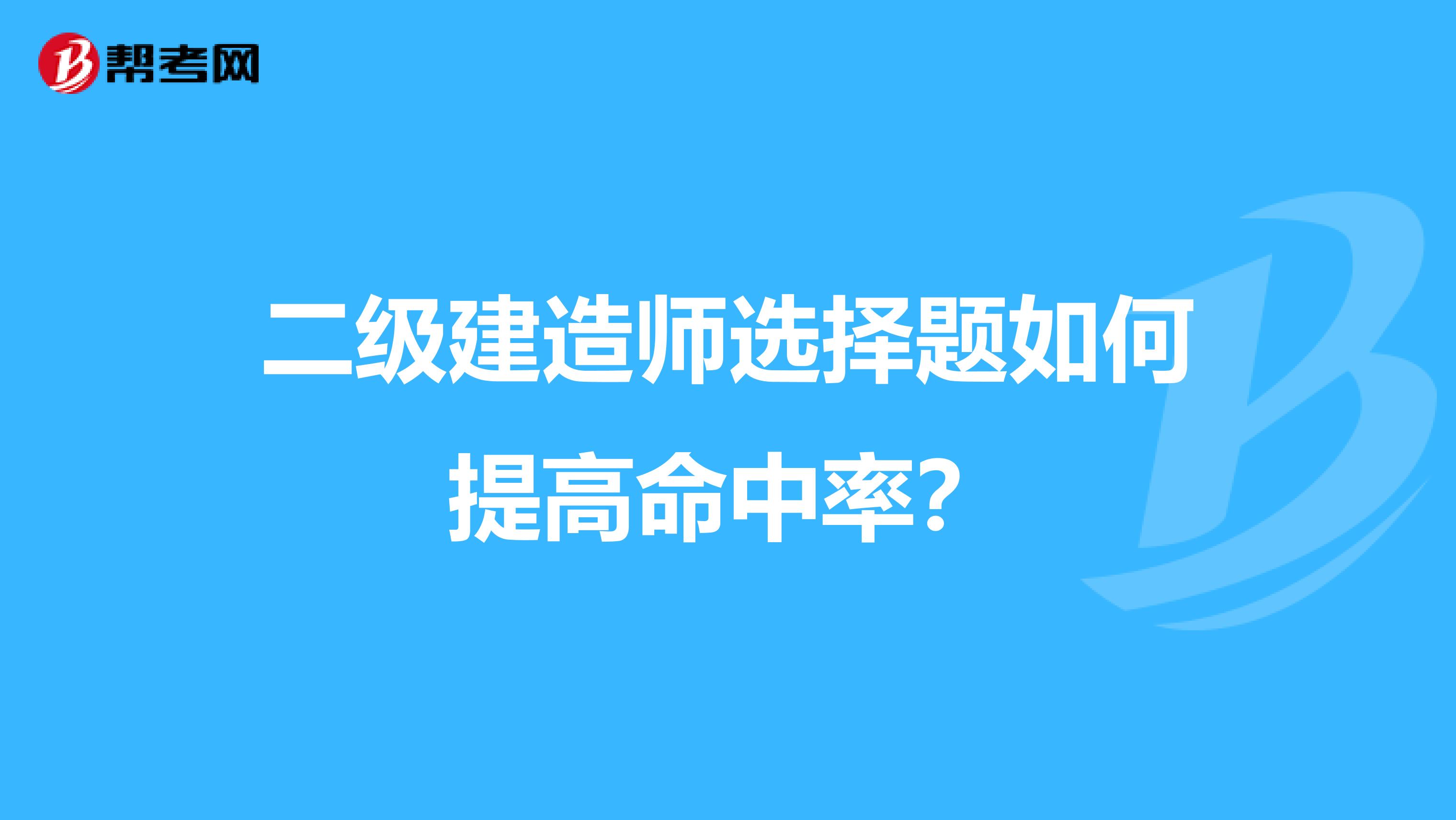 二级建造师选择题如何提高命中率？