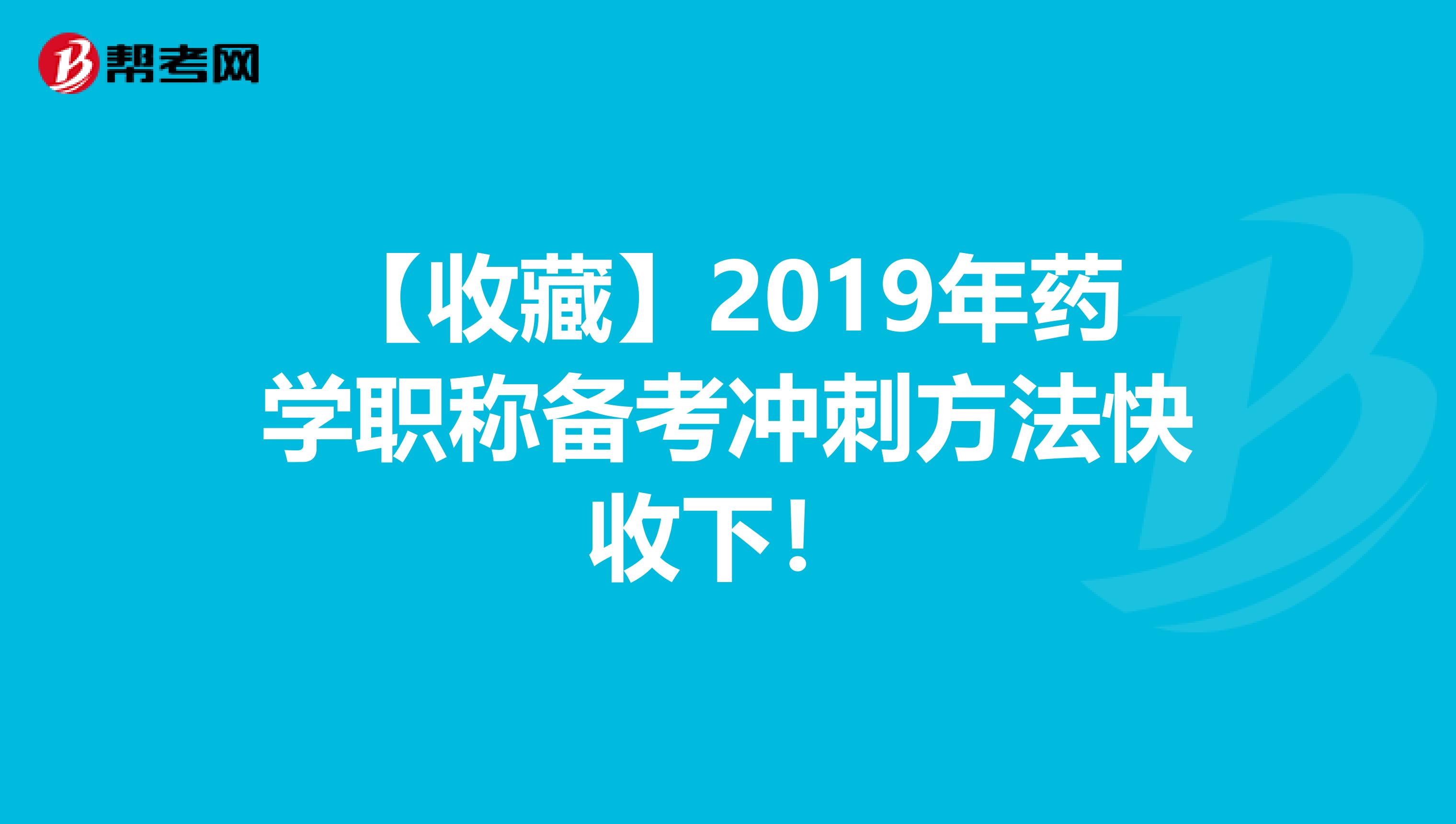 【收藏】2019年藥學職稱備考沖刺方法快收下！