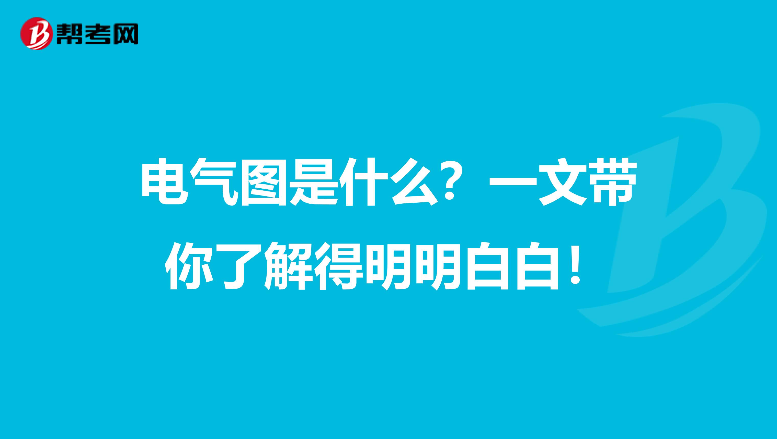 电气图是什么？一文带你了解得明明白白！