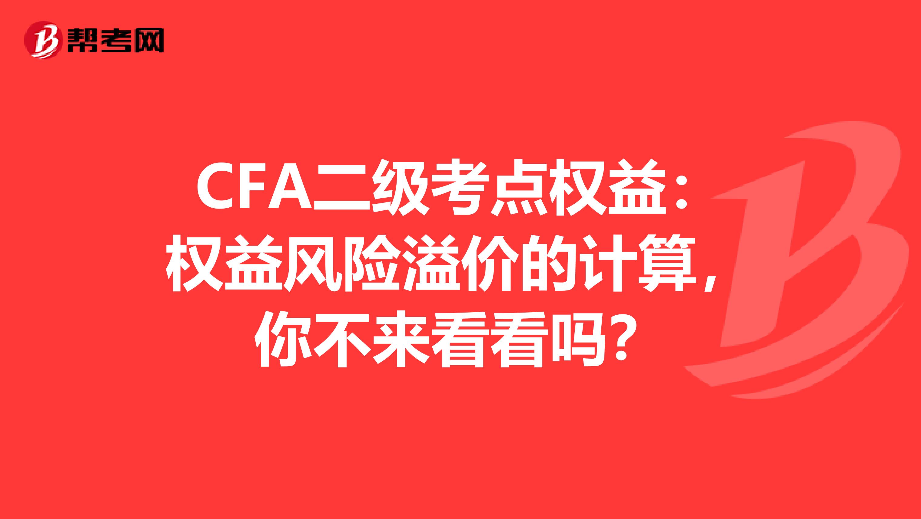 CFA二级考点权益：权益风险溢价的计算，你不来看看吗？