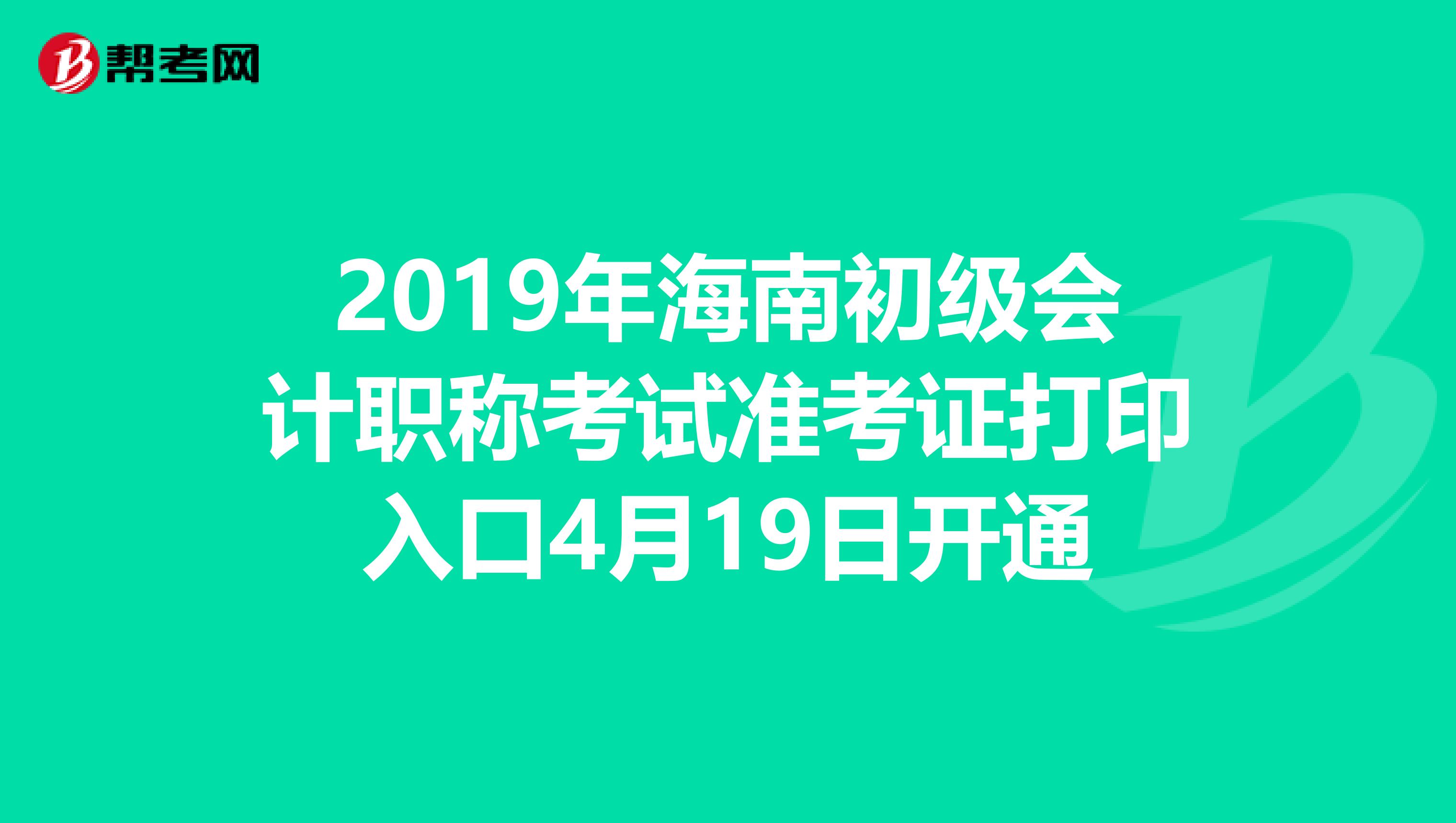 2019年海南初级会计职称考试准考证打印入口4月19日开通