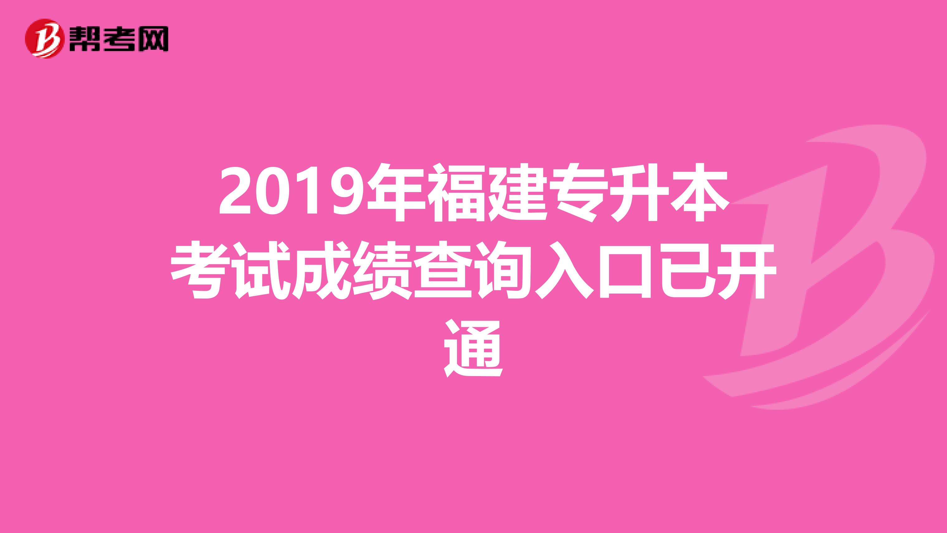 2019年福建专升本考试成绩查询入口已开通