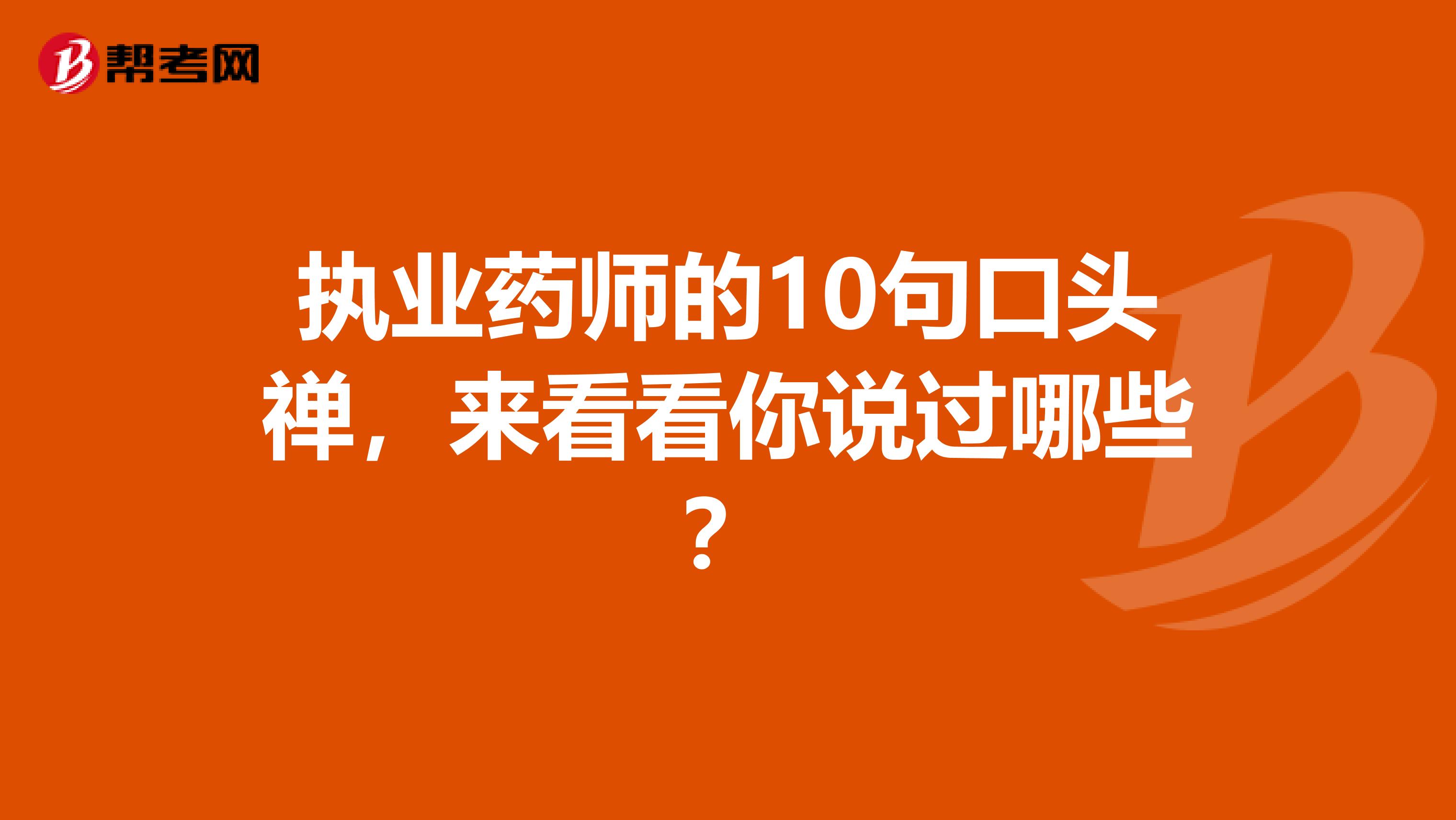 执业药师的10句口头禅，来看看你说过哪些？