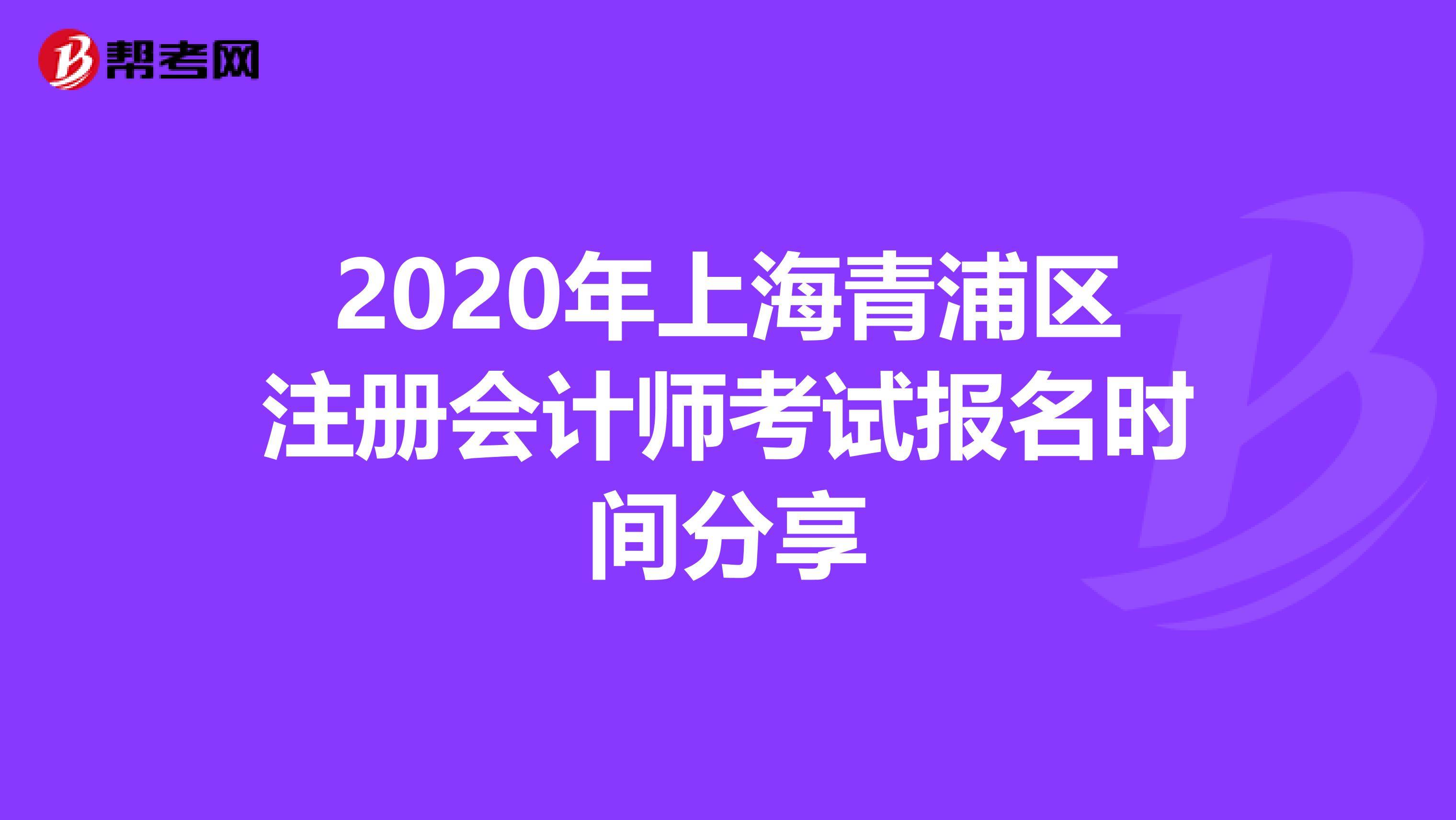 2020年上海青浦區(qū)注冊會計師考試報名時間分享