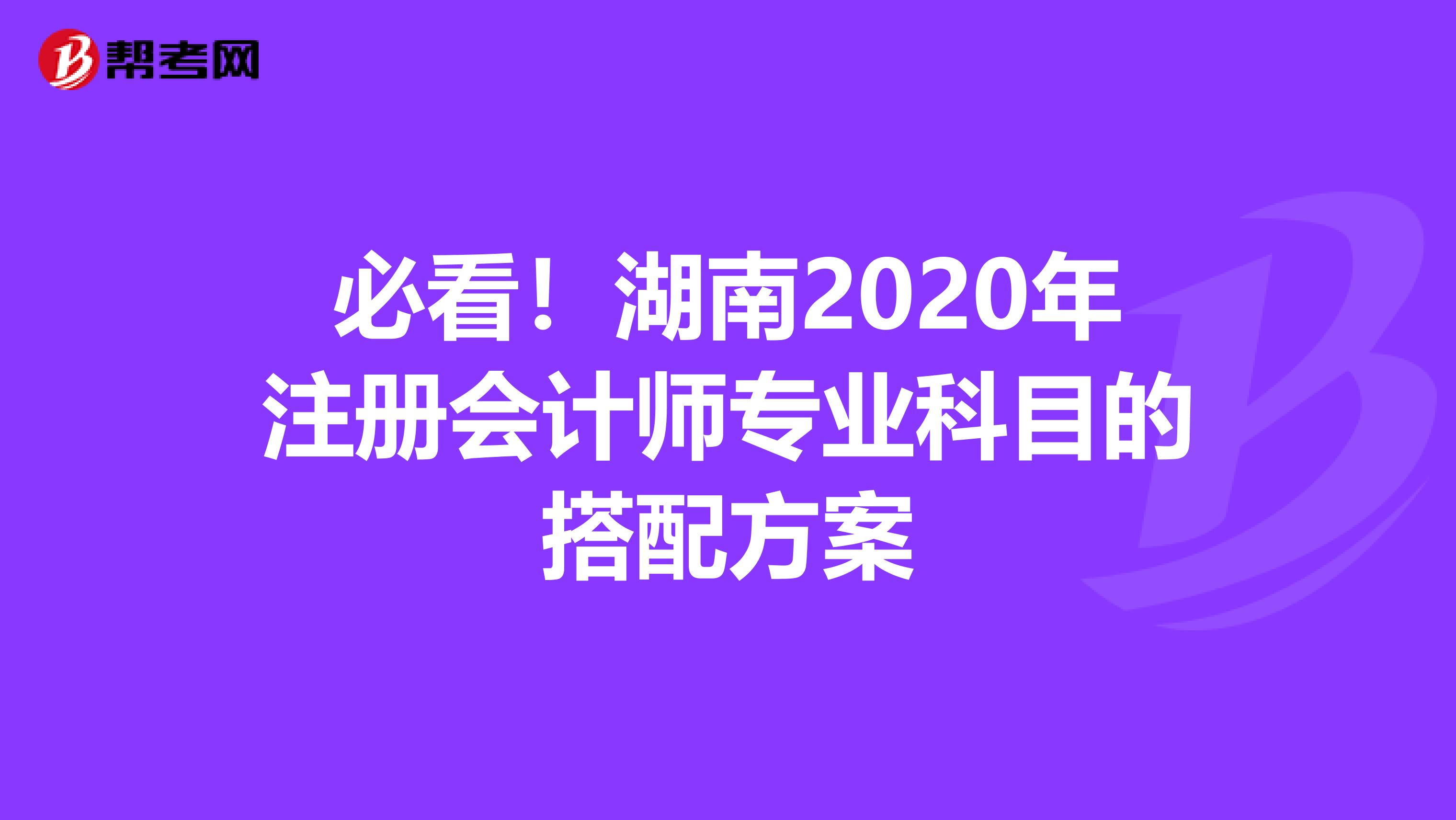 必看！湖南2020年注冊(cè)會(huì)計(jì)師專業(yè)科目的搭配方案