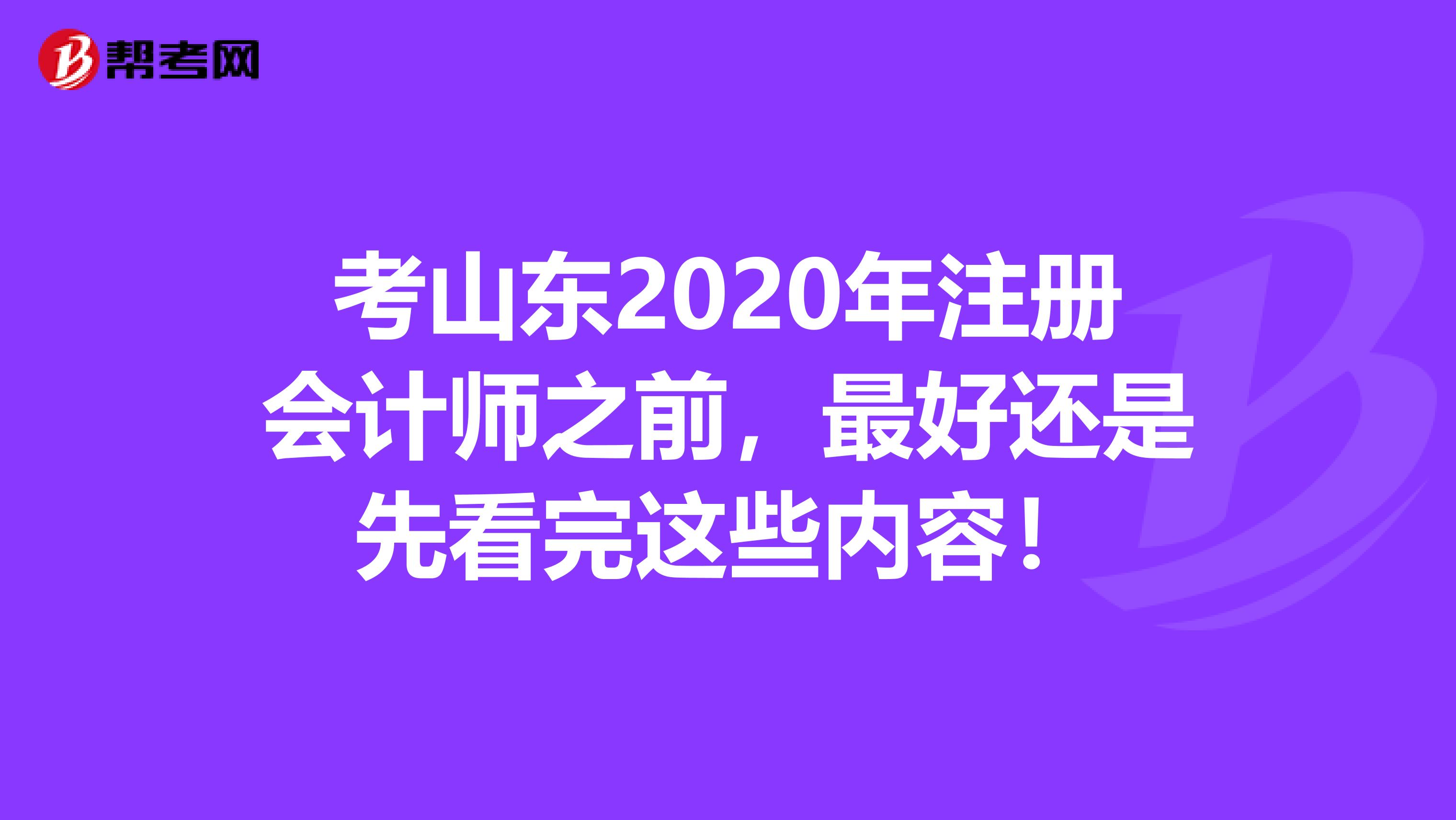 考山東2020年注冊會計師之前，最好還是先看完這些內容！