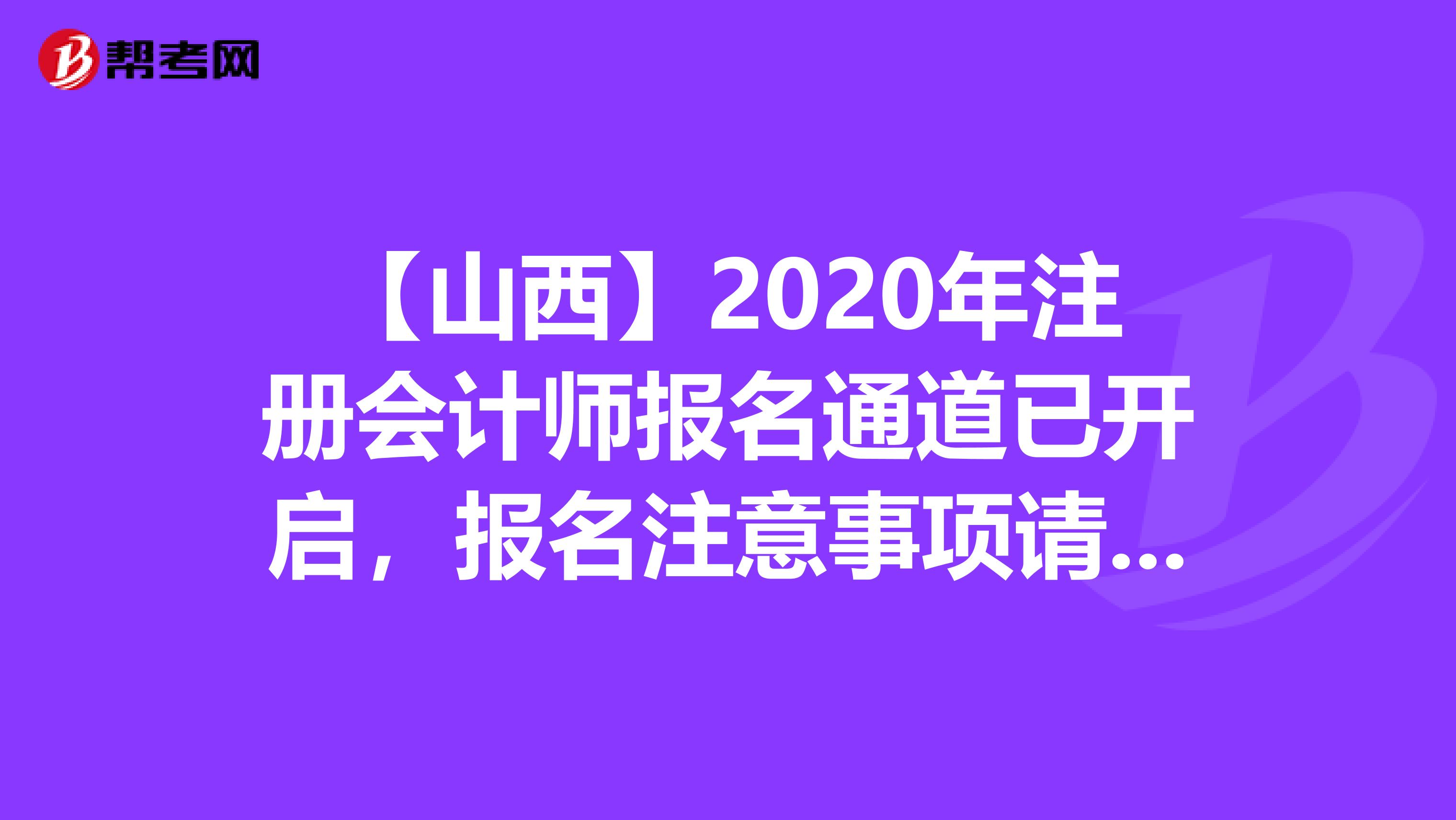 【山西】2020年注冊會計師報名通道已開啟，報名注意事項請知悉
