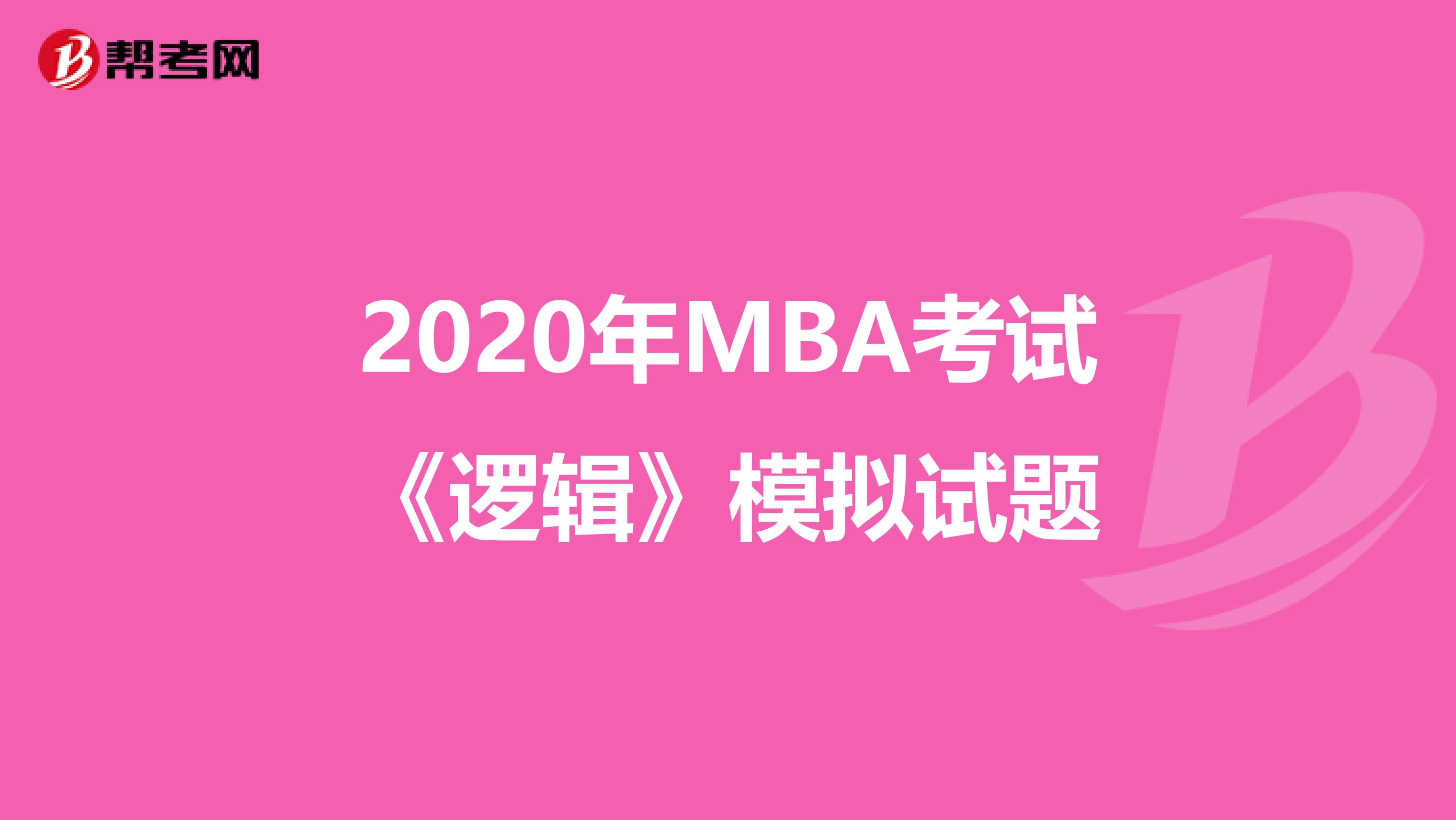 2020年MBA考试《逻辑》模拟试题