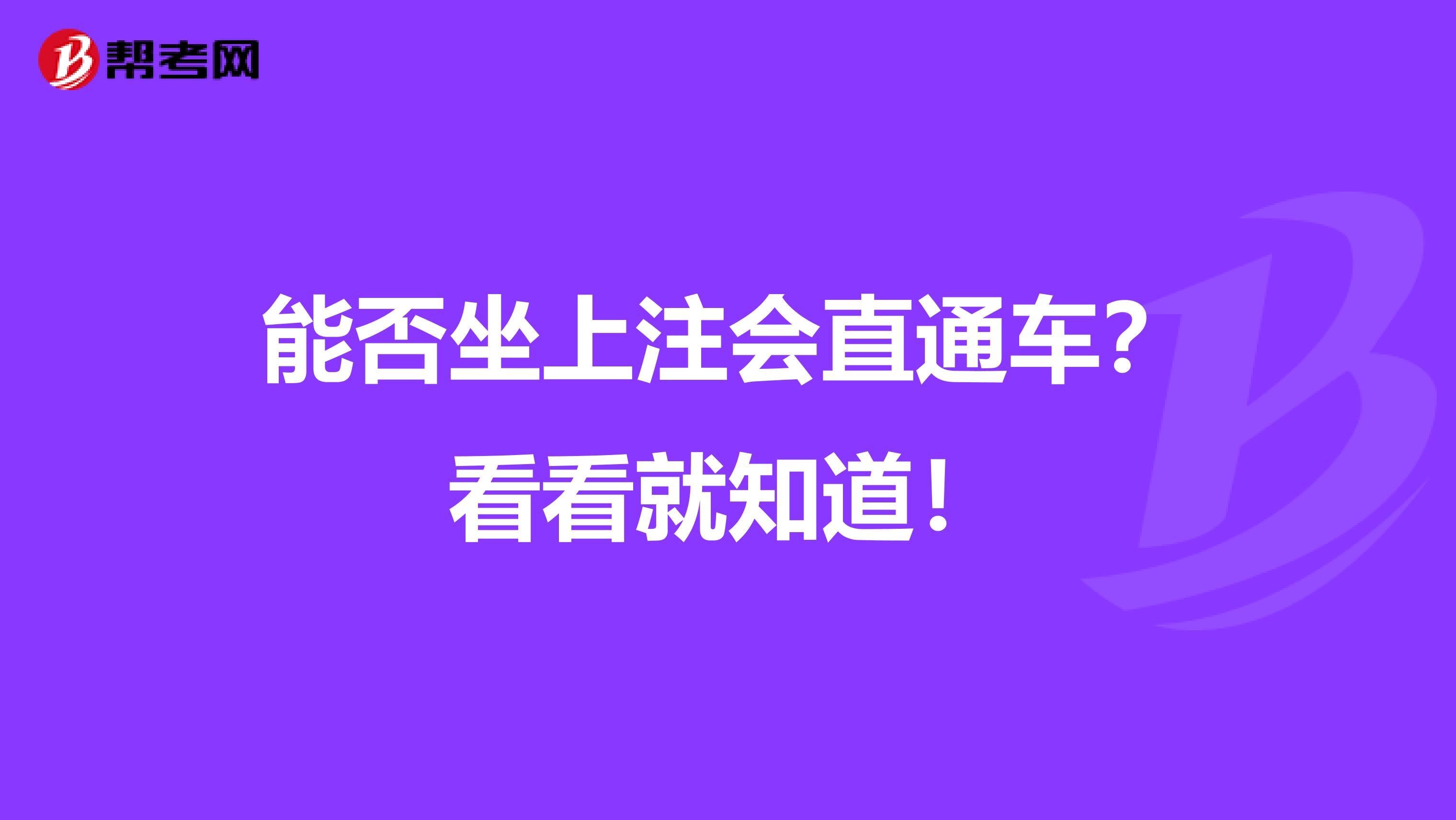 能否坐上注会直通车？看看就知道！