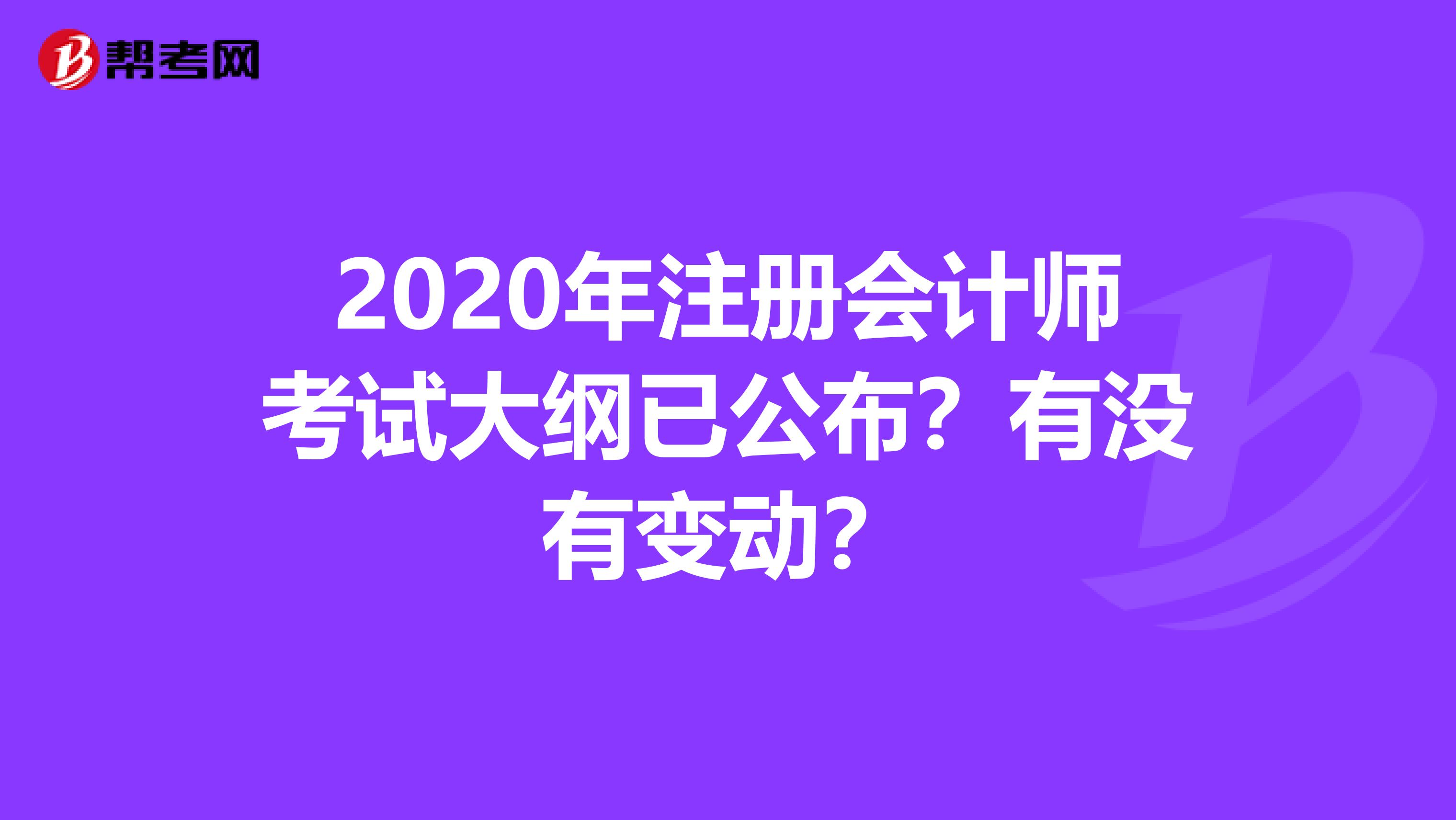 2020年注冊會計師考試大綱已公布？有沒有變動？