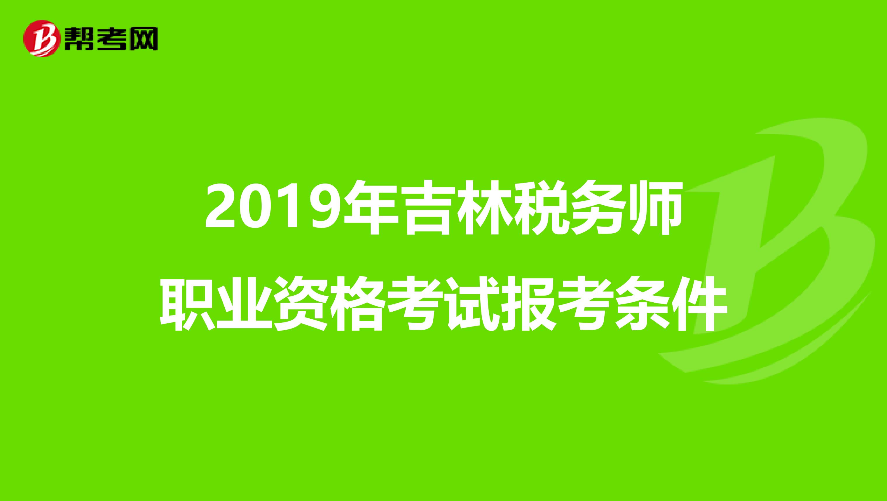 2019年吉林税务师职业资格考试报考条件