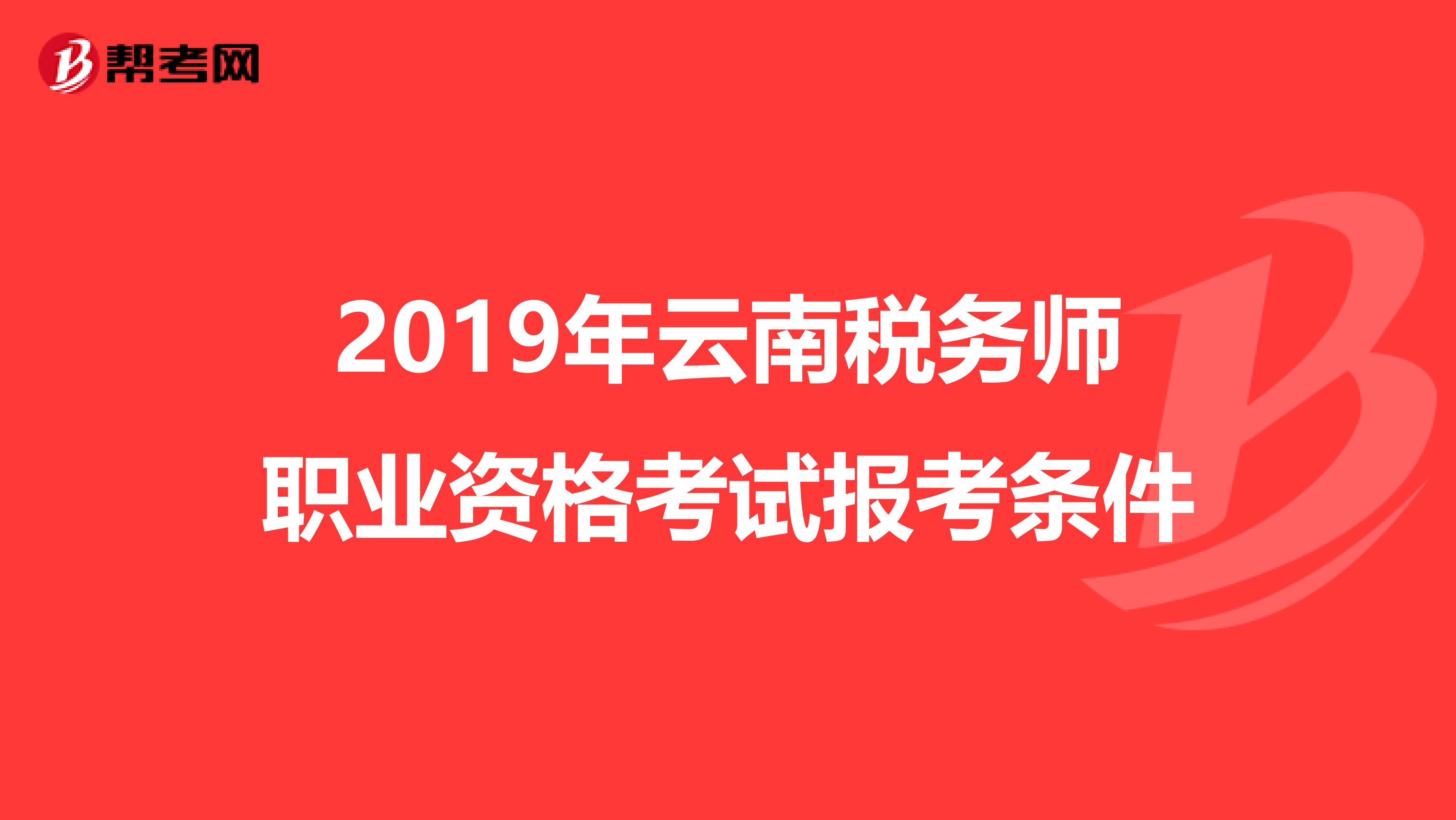 2019年云南税务师职业资格考试报考条件