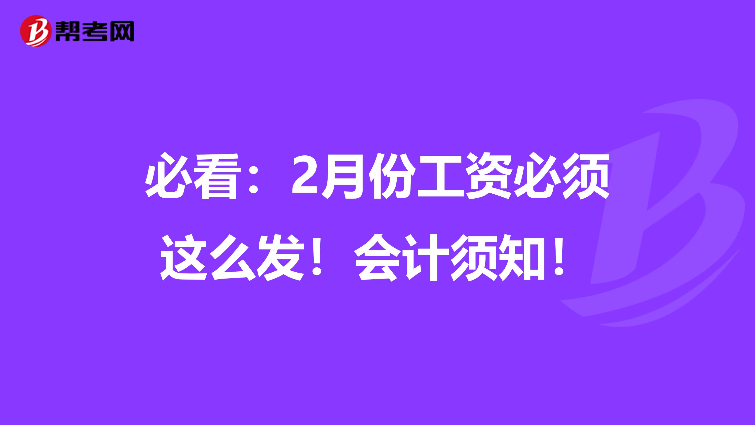 必看：2月份工资必须这么发！会计须知！