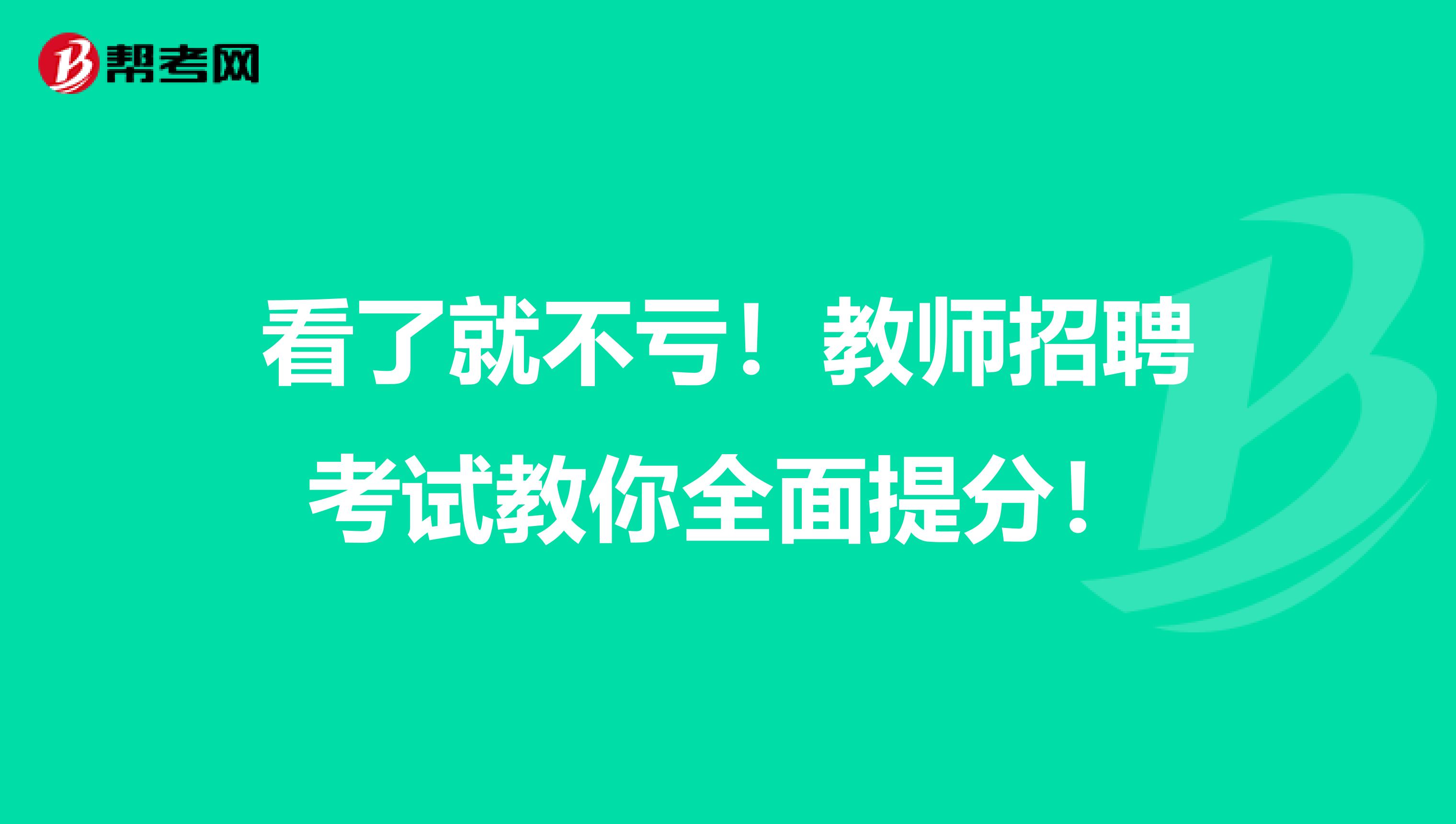 看了就不亏！教师招聘考试教你全面提分！