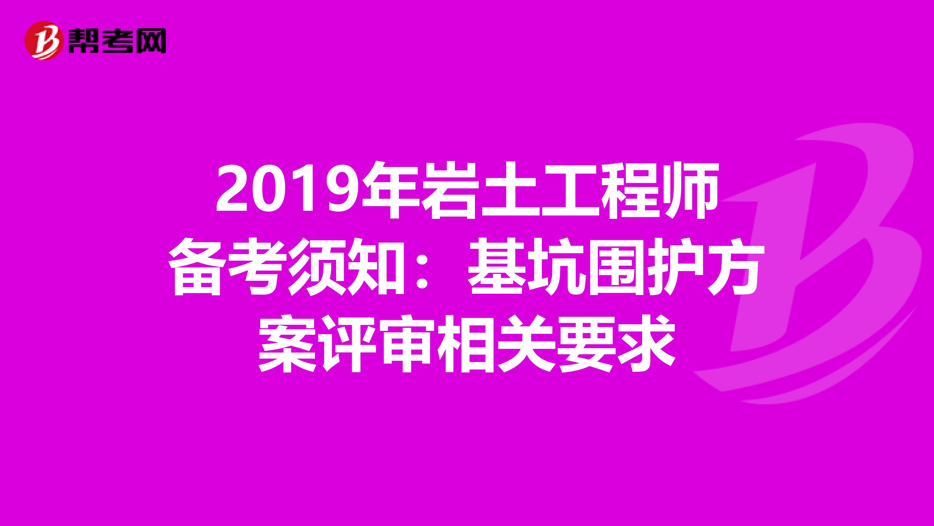 2019年岩土工程师备考须知：基坑围护方案评审相关要求
