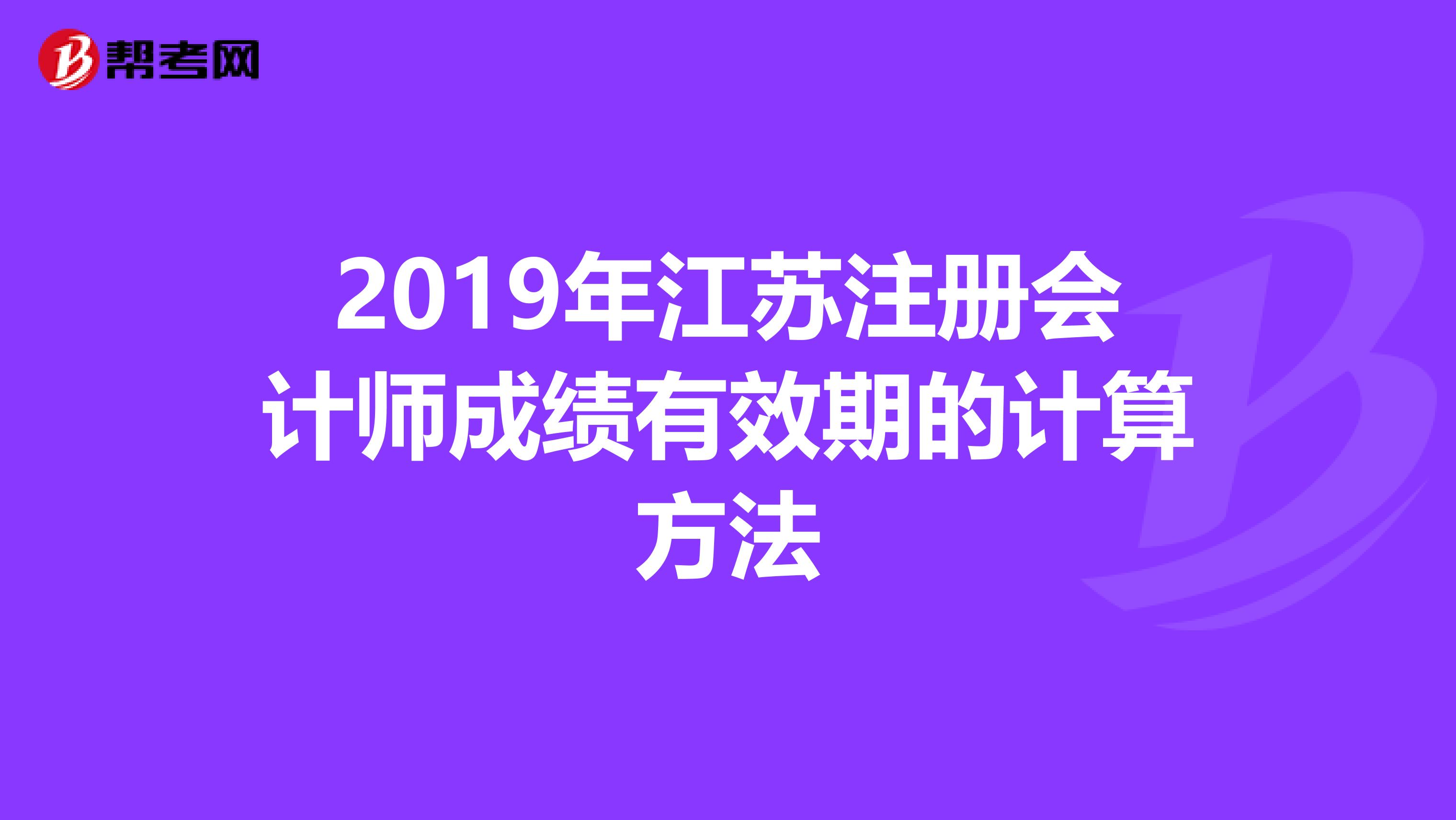 2019年江蘇注冊會計師成績有效期的計算方法
