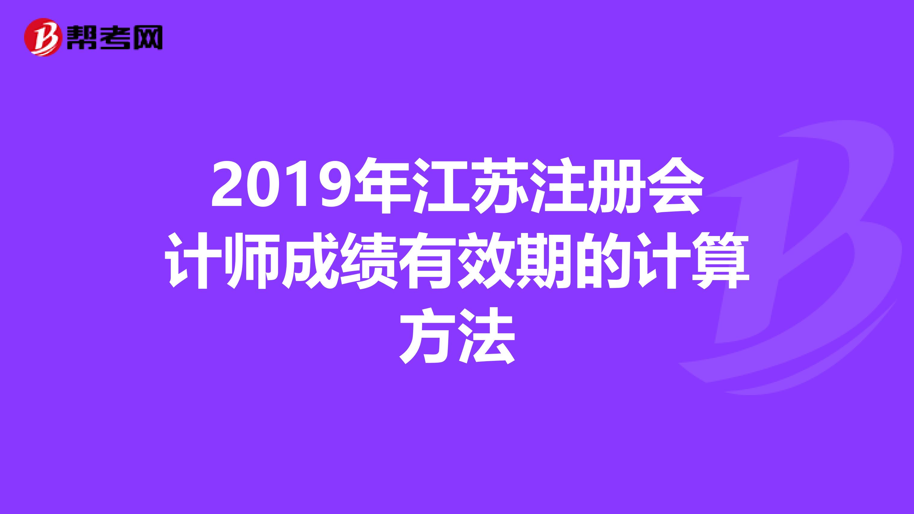 2019年江苏注册会计师成绩有效期的计算方法