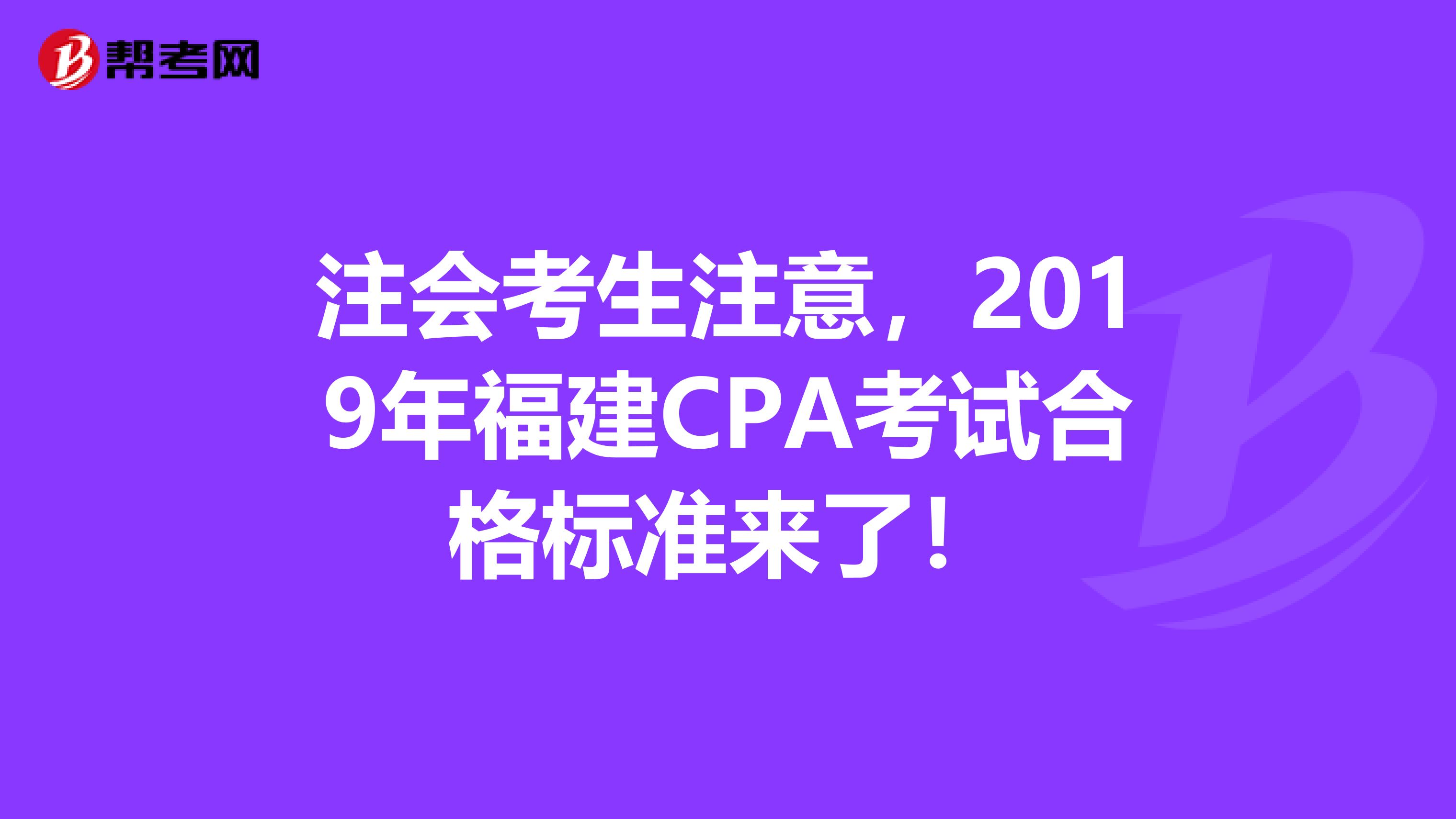 注会考生注意，2019年福建CPA考试合格标准来了！