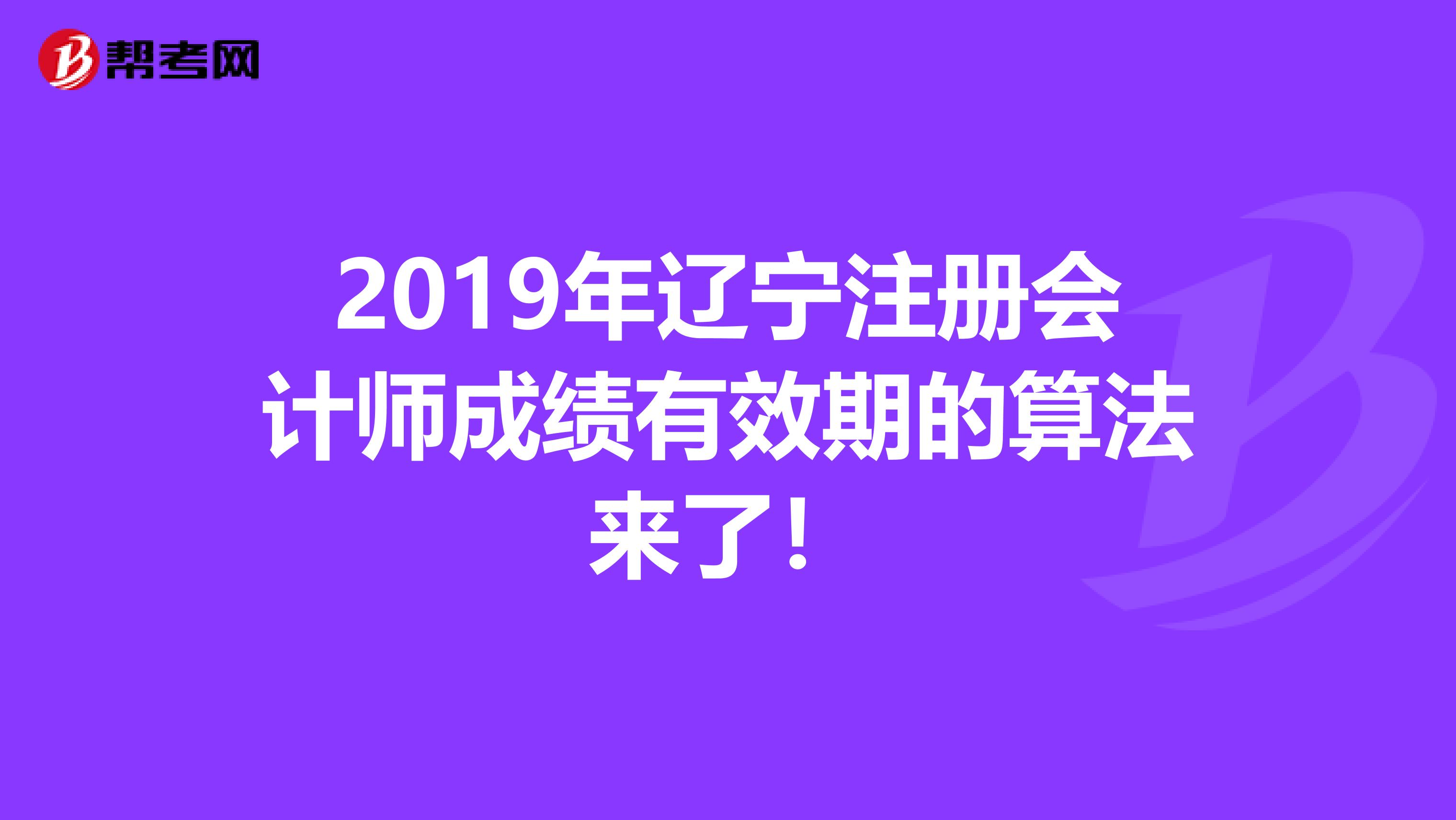 2019年遼寧注冊會計師成績有效期的算法來了！
