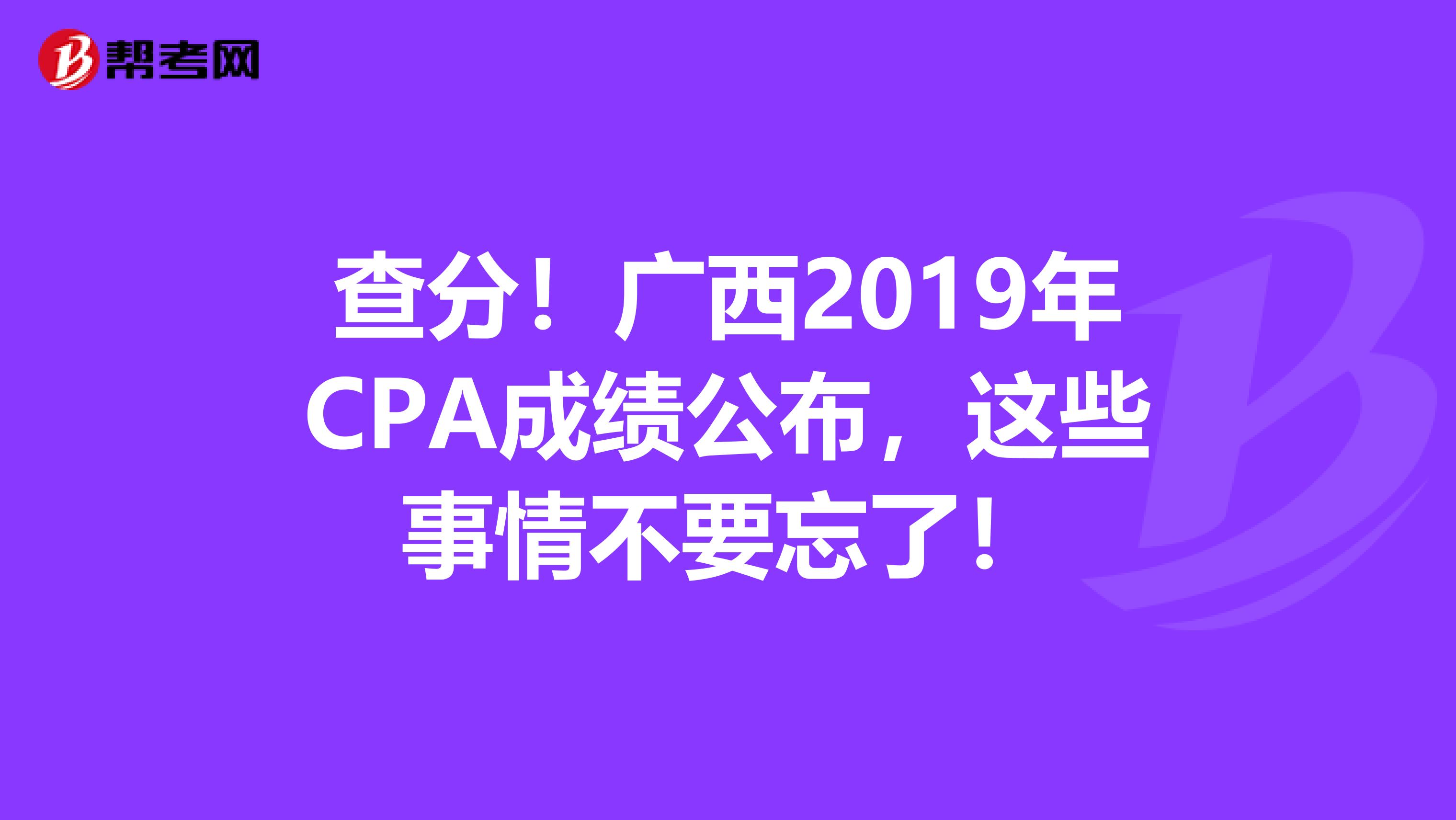 查分！广西2019年CPA成绩公布，这些事情不要忘了！