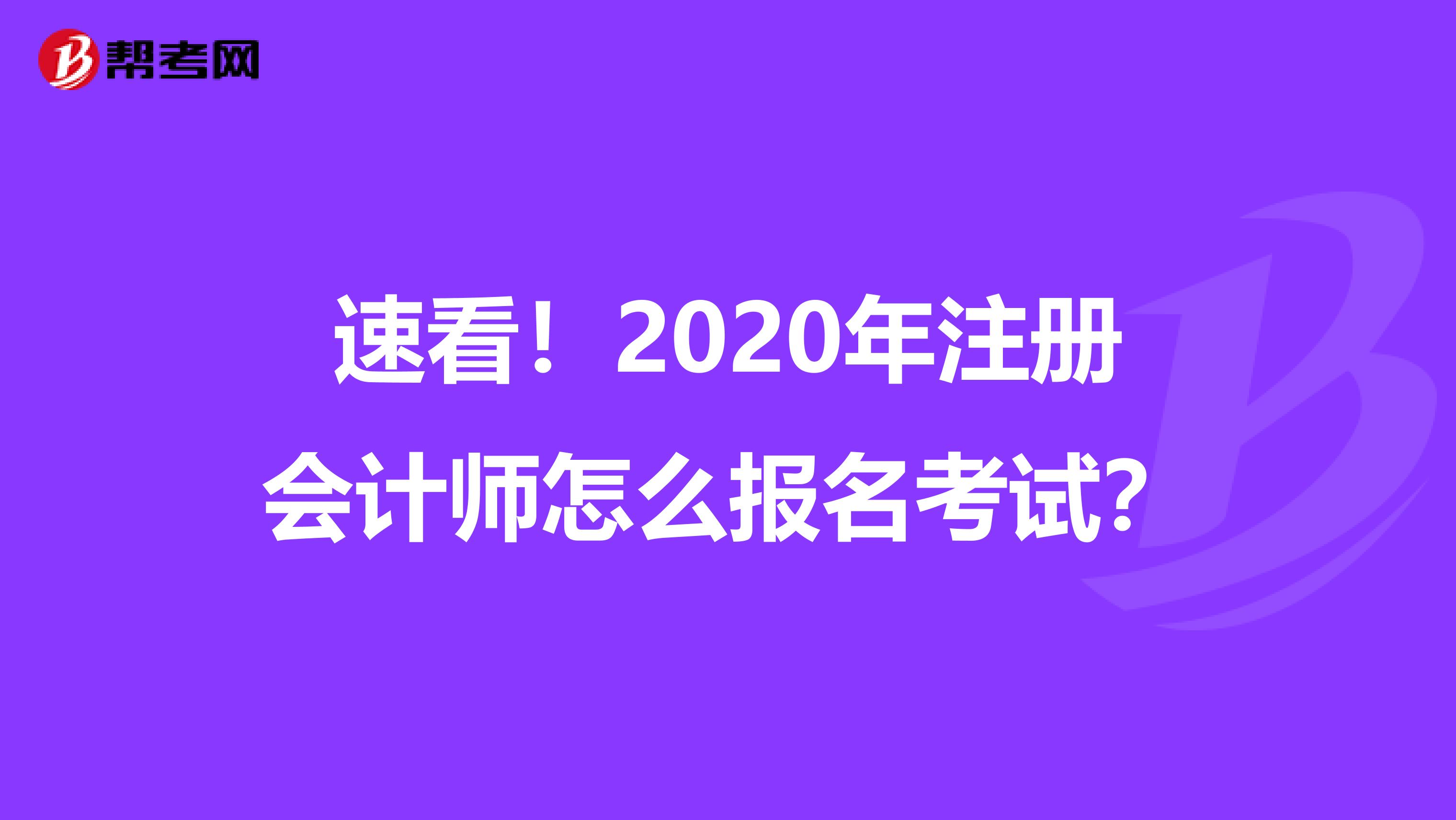 速看！2020年注冊會計師怎么報名考試？
