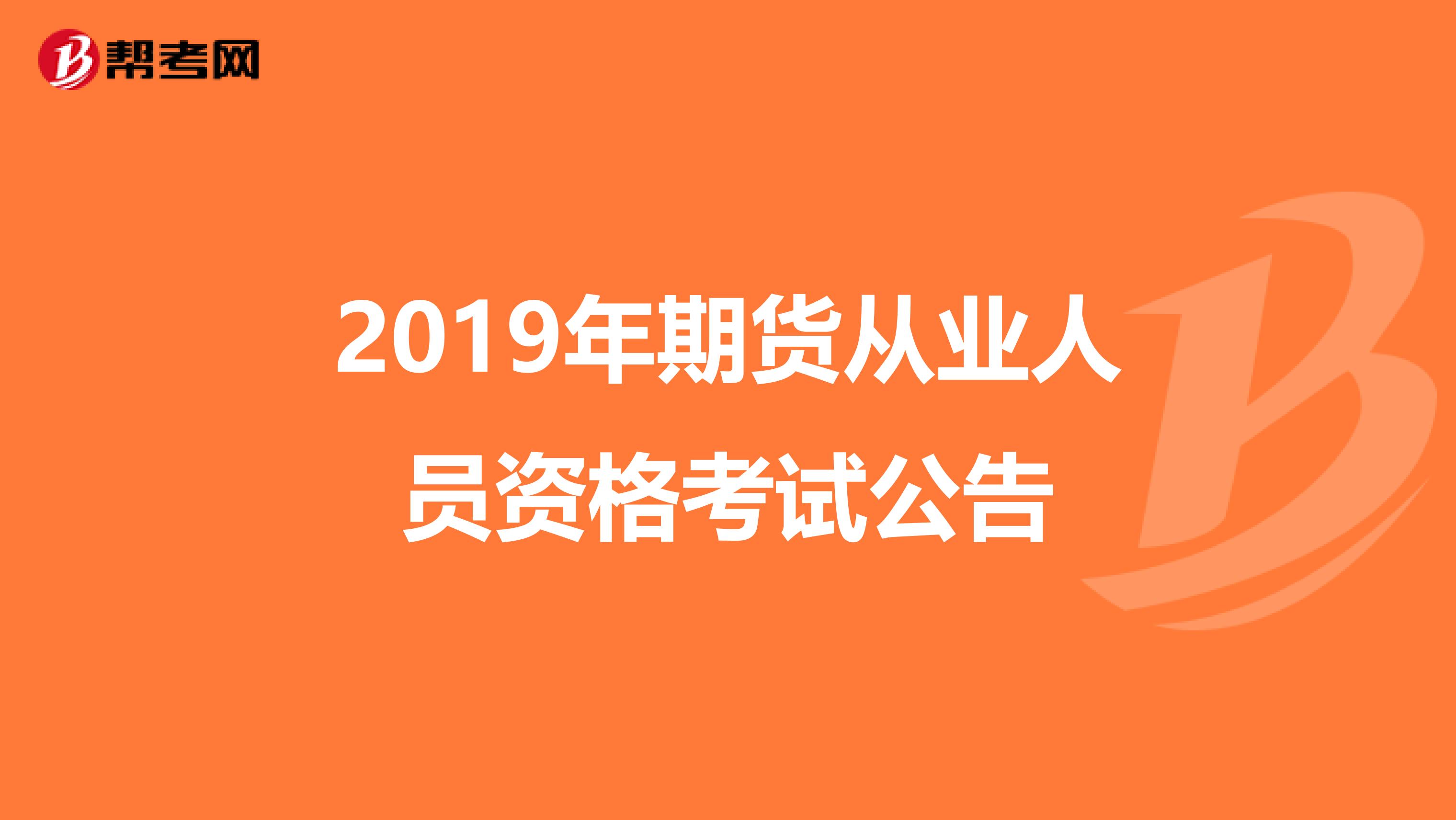 2019年期货从业人员资格考试公告