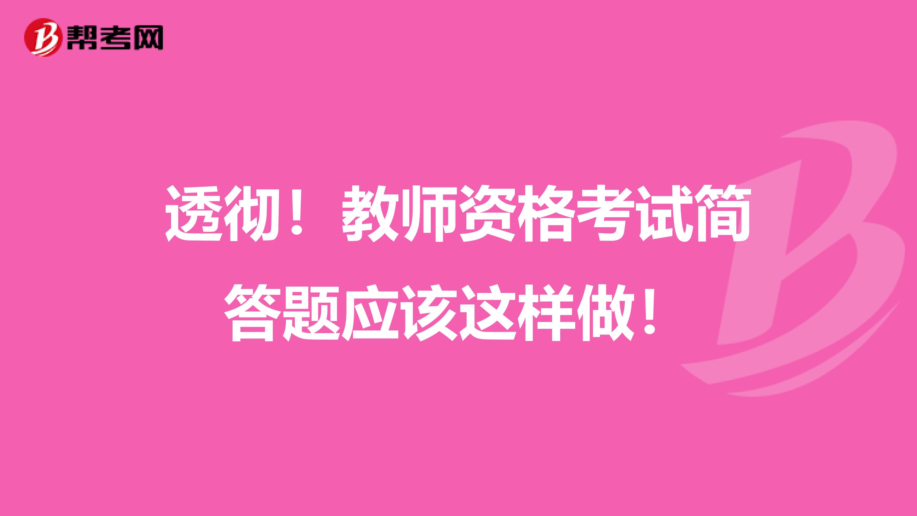 透彻！教师资格考试简答题应该这样做！