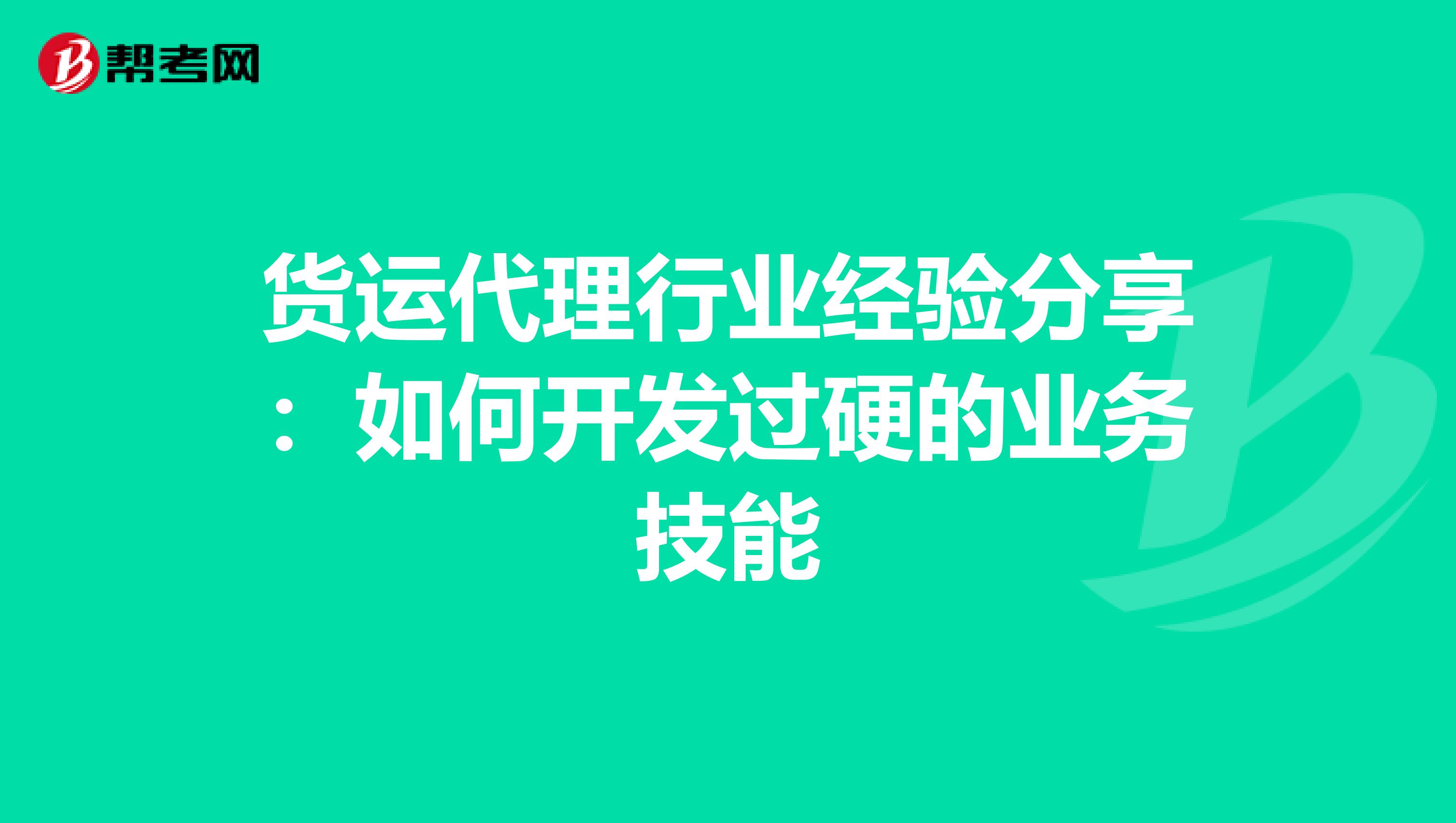 货运代理行业经验分享：如何开发过硬的业务技能